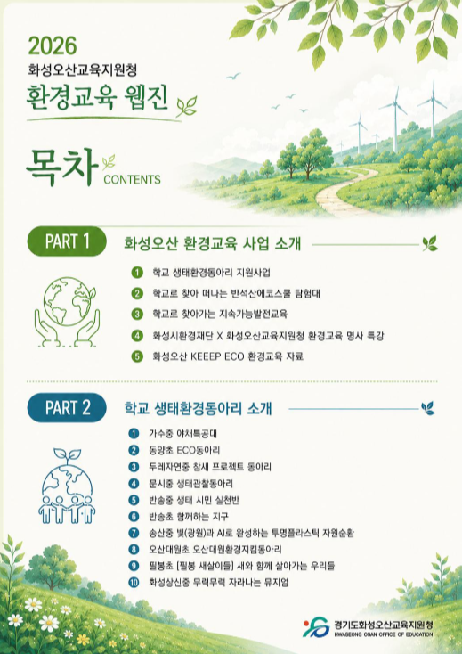 화성오산교육지원청, 환경교육 주간 맞아 화성오산 환경교육 웹진 창간 및 배포3 이미지