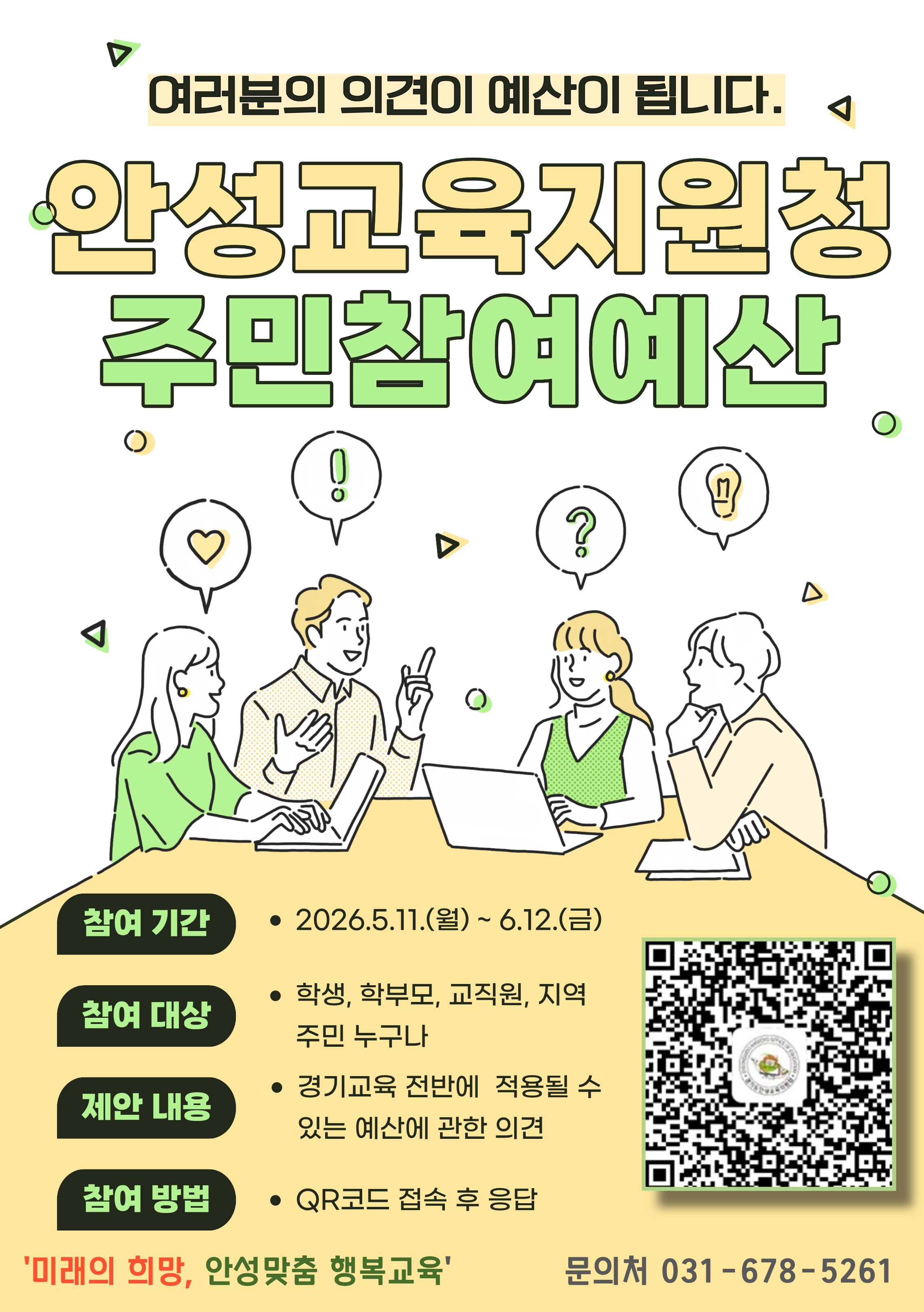 안성교육지원청 및 안성학생자치연합회, 주민참여예산 설명회 개최4 이미지