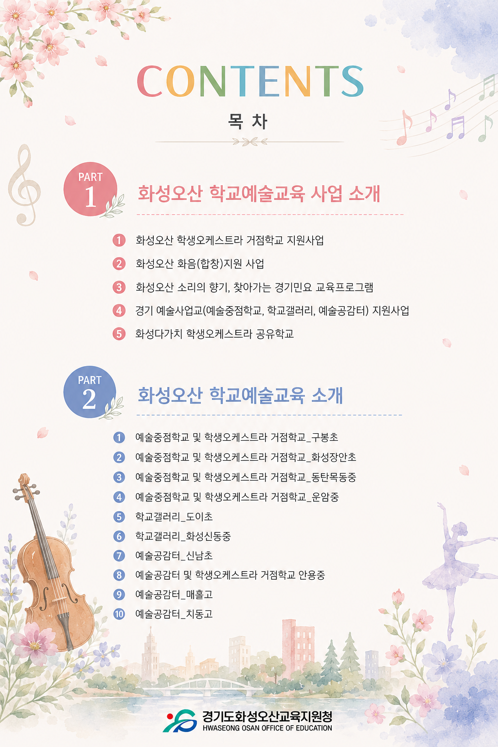 화성오산교육지원청, 『2026 학교예술교육 웹진』 창간3 이미지