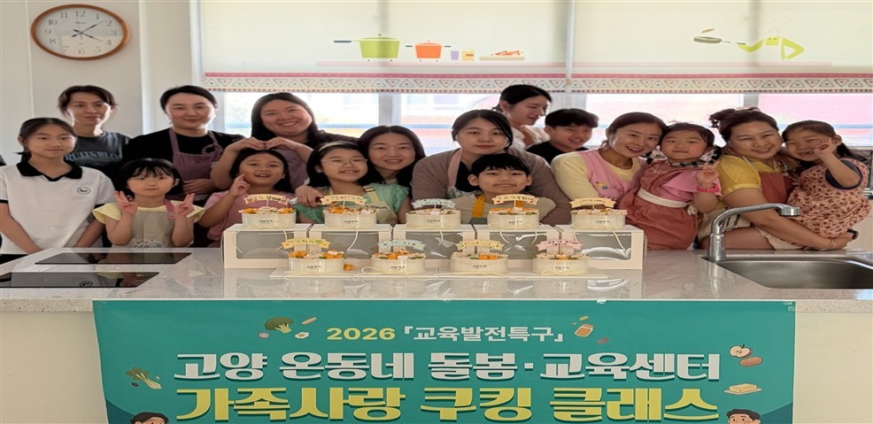 고양 온동네 돌봄·교육센터, ‘가족 사랑 쿠킹 클래스’로 특별한 추억 선사2 이미지