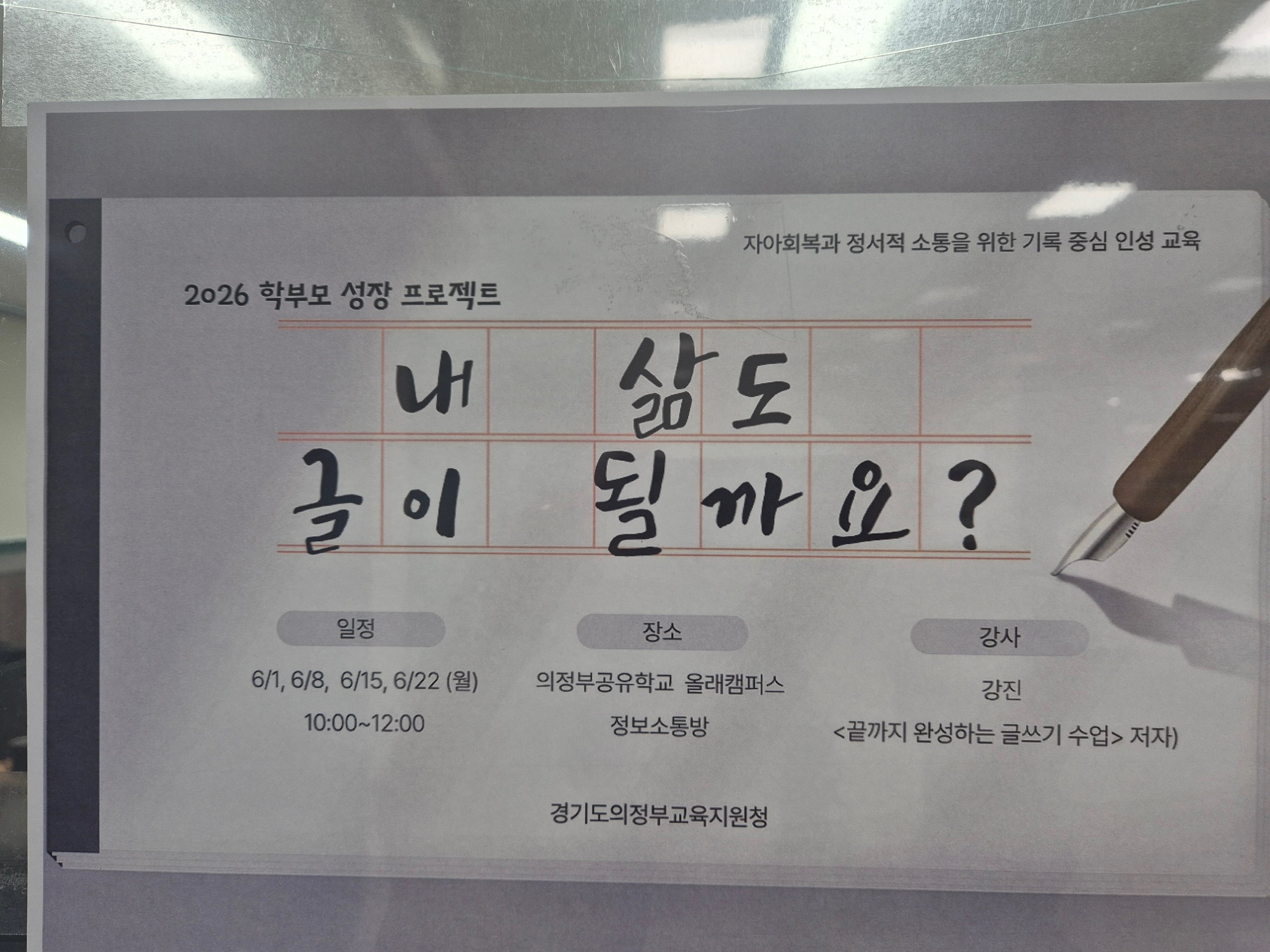 의정부교육지원청, 학부모 성장 프로젝트 「내 삶도 글이 될까요?」 운영3 이미지