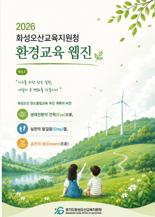 화성오산교육지원청, 환경교육 주간 맞아 화성오산 환경교육 웹진 창간 및 배포2 이미지