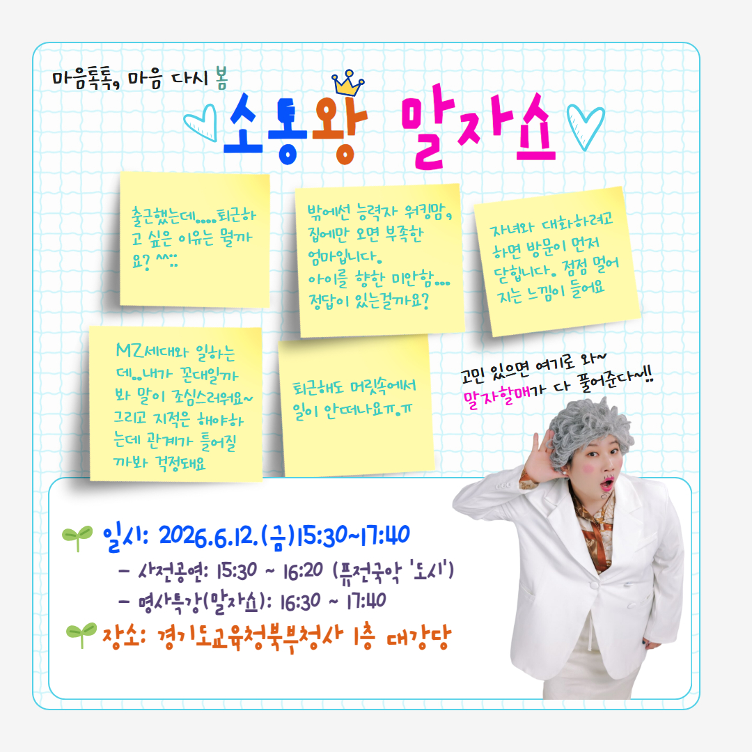 경기도교육청교직원복지센터, 교직원 마음건강 증진위해 ‘소통왕 말자쇼’ 개최4 이미지