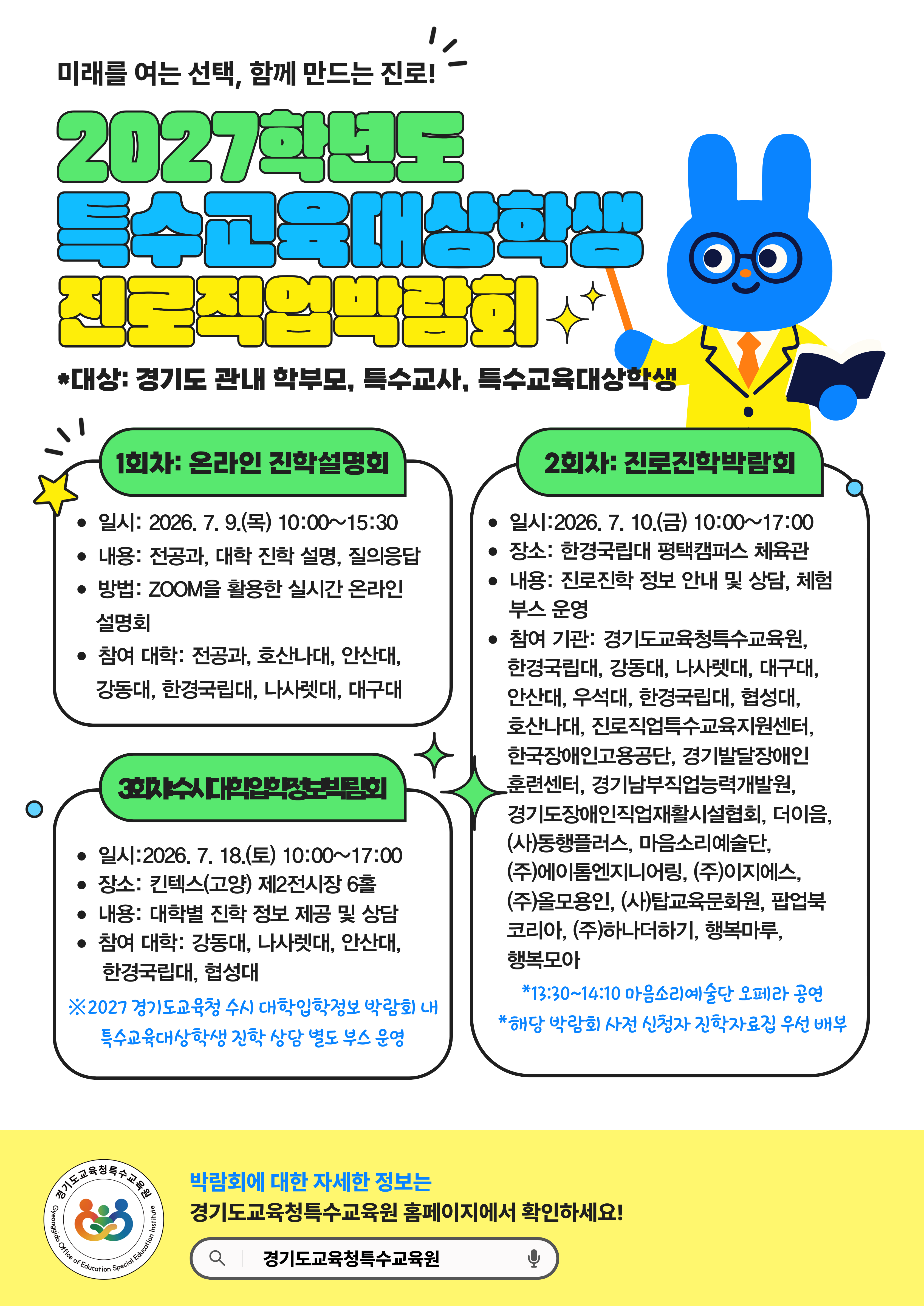 경기도교육청특수교육원, ‘2027학년도 특수교육대상학생 진로진학박람회’ 개최1 이미지