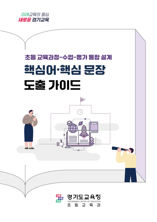 경기도교육청, 초등학교 교육과정 분석 및 수업 설계 지원 자료집 보급2 이미지
