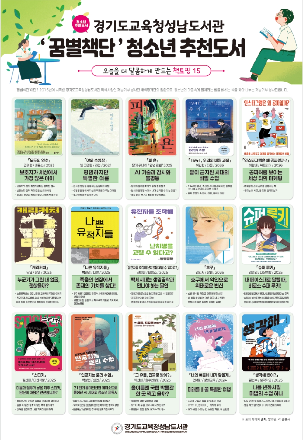 경기도교육청성남도서관, ‘꿈별책단’청소년 추천도서 포스터 제작 및 배포1 이미지