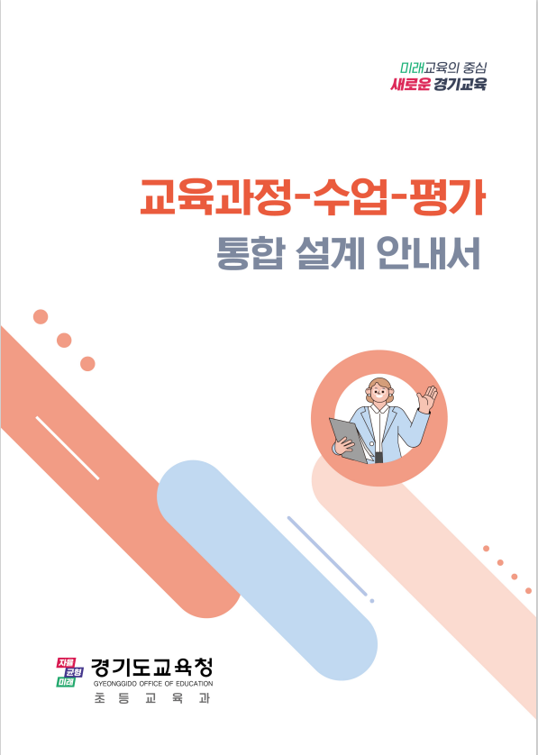 경기도교육청, 초등학교 교육과정 분석 및 수업 설계 지원 자료집 보급1 이미지
