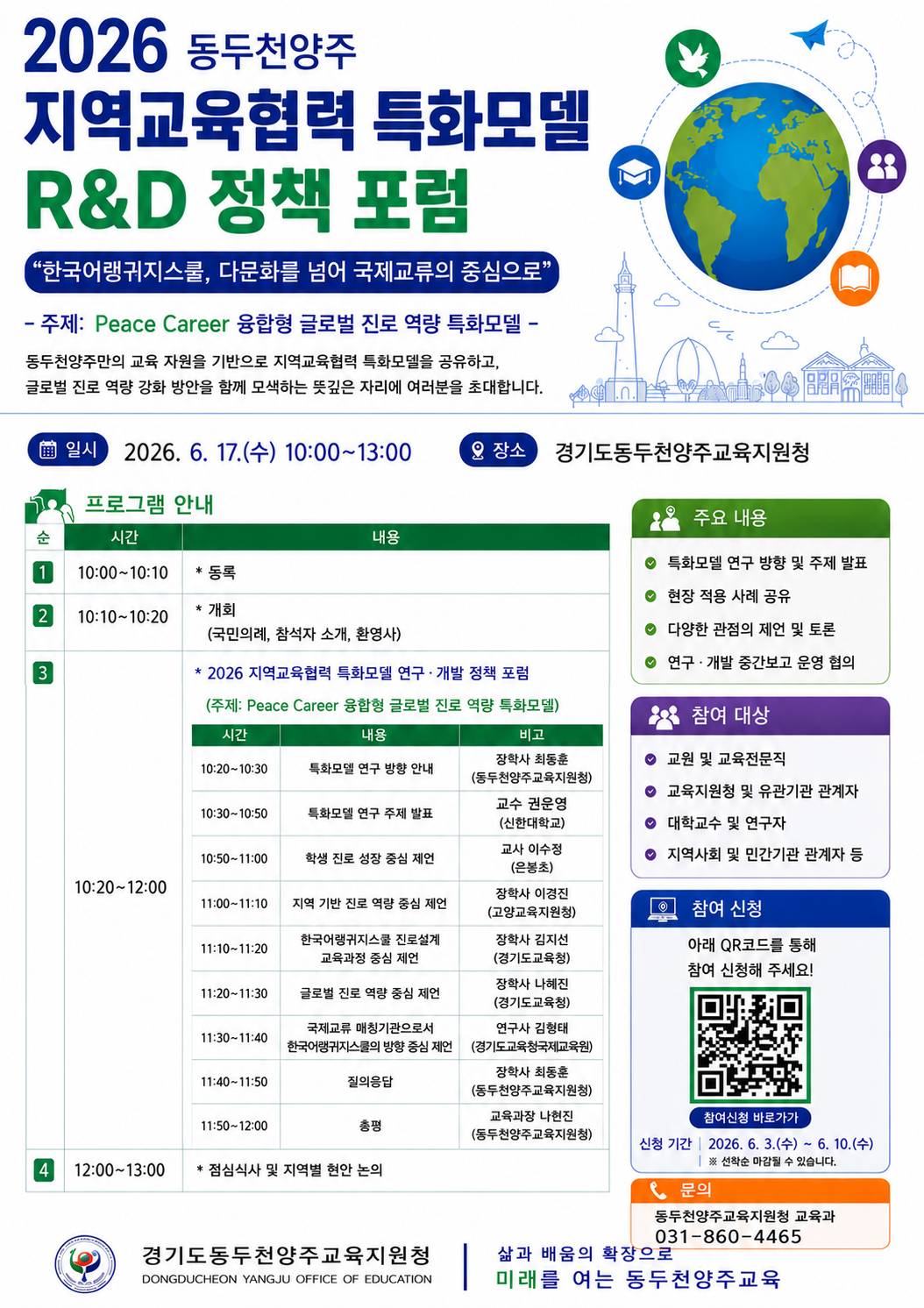 동두천양주교육지원청, 지역교육협력 특화모델 R&D 정책 포럼 개최2 이미지