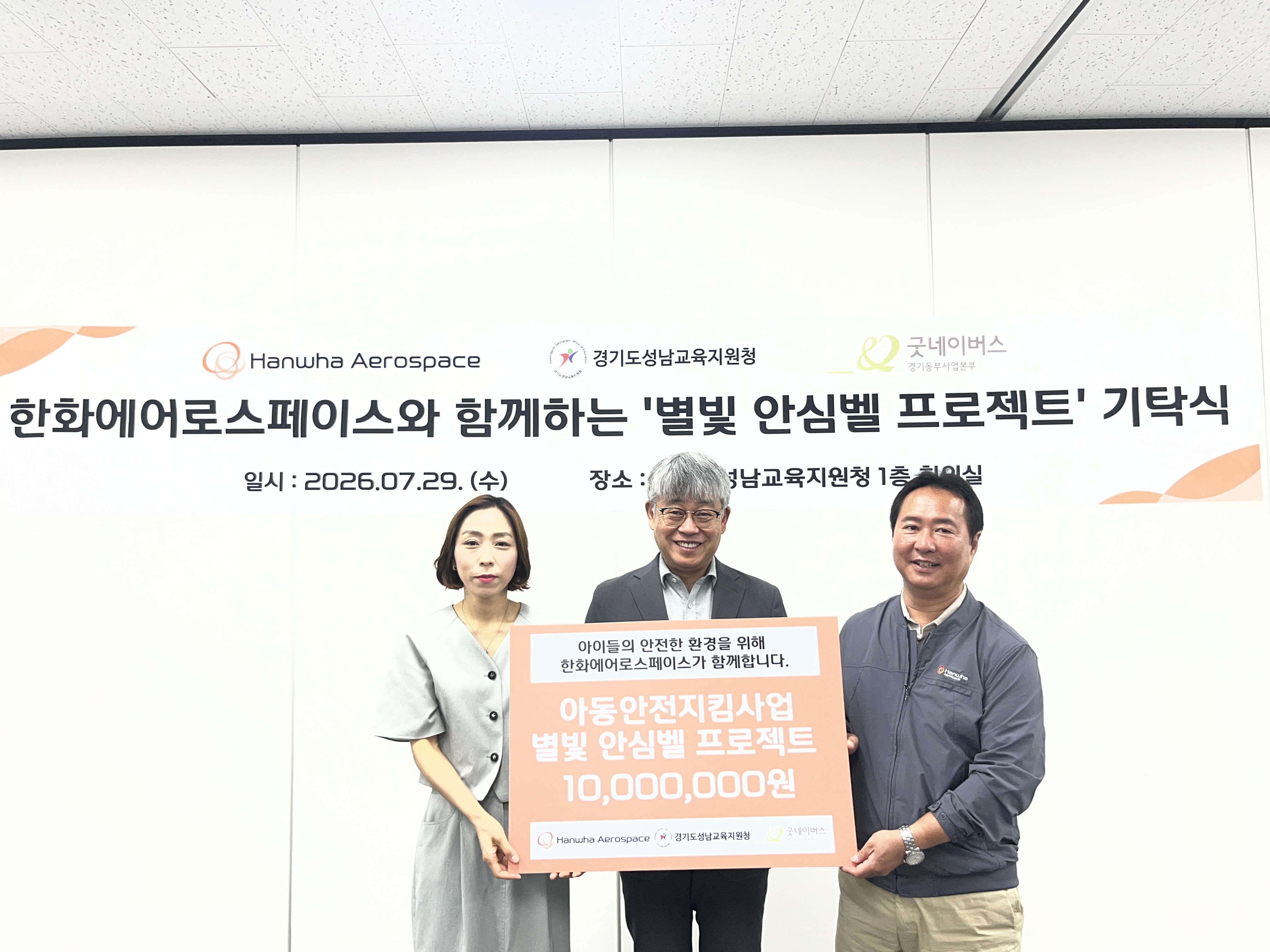 성남교육지원청, 학생맞춤통합지원 민관 협력사업 ‘별빛 안심벨 프로젝트’기탁식2 이미지