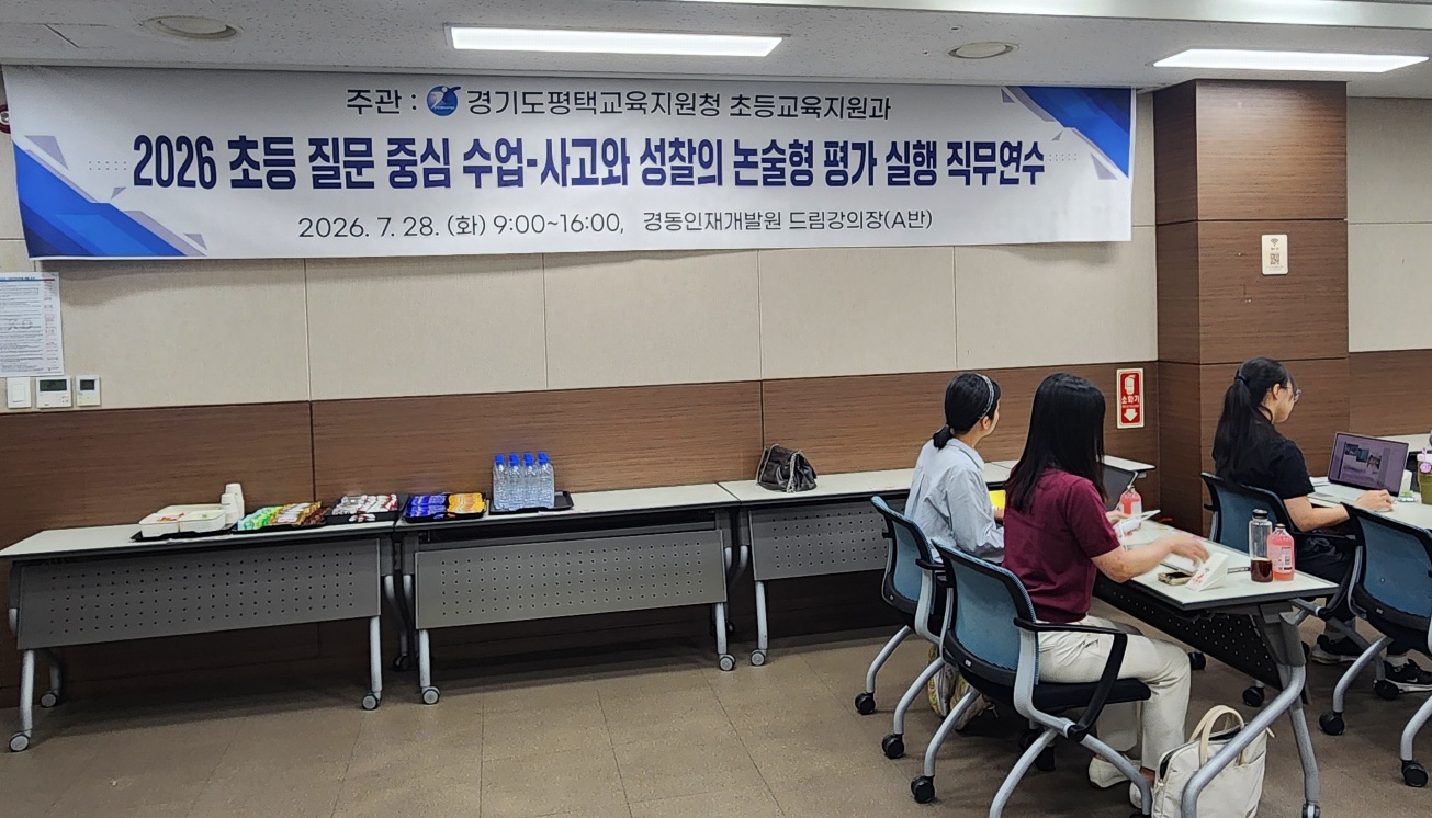 평택교육지원청, 질문으로 수업을 바꾸고, 논술로 미래를 여는 평택 교원 연수의 장 열려4 이미지