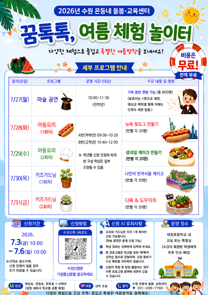 수원 온동네 돌봄·교육센터 여름방학 특별 프로그램2 이미지