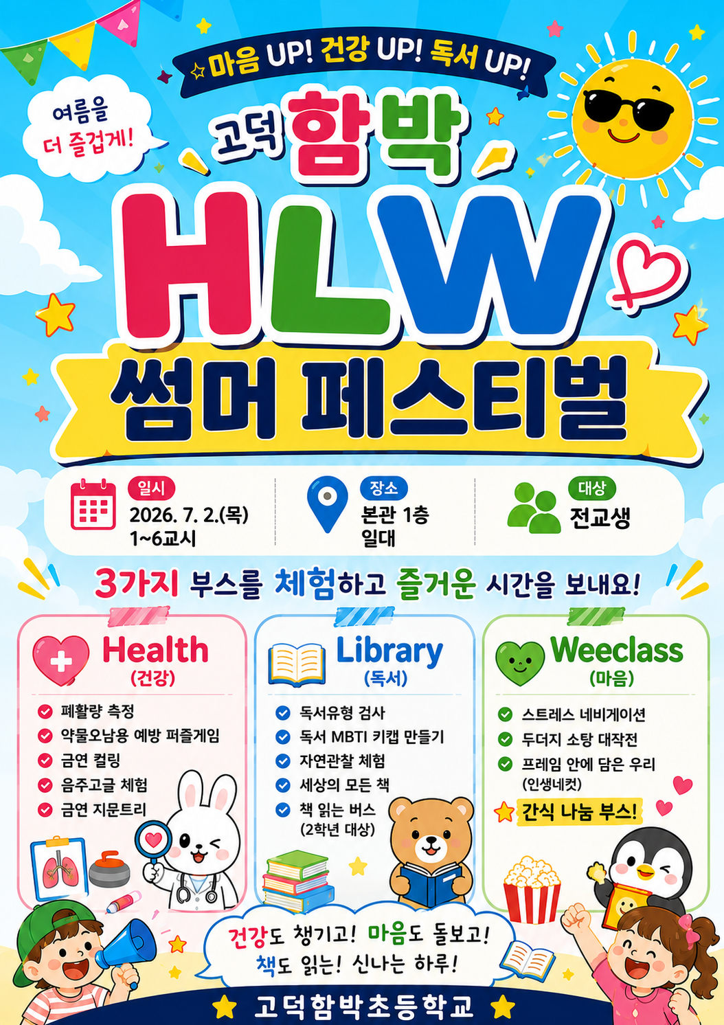 고덕함박초 건강·독서·마음을 잇는 HLW 페스티벌 운영2 이미지