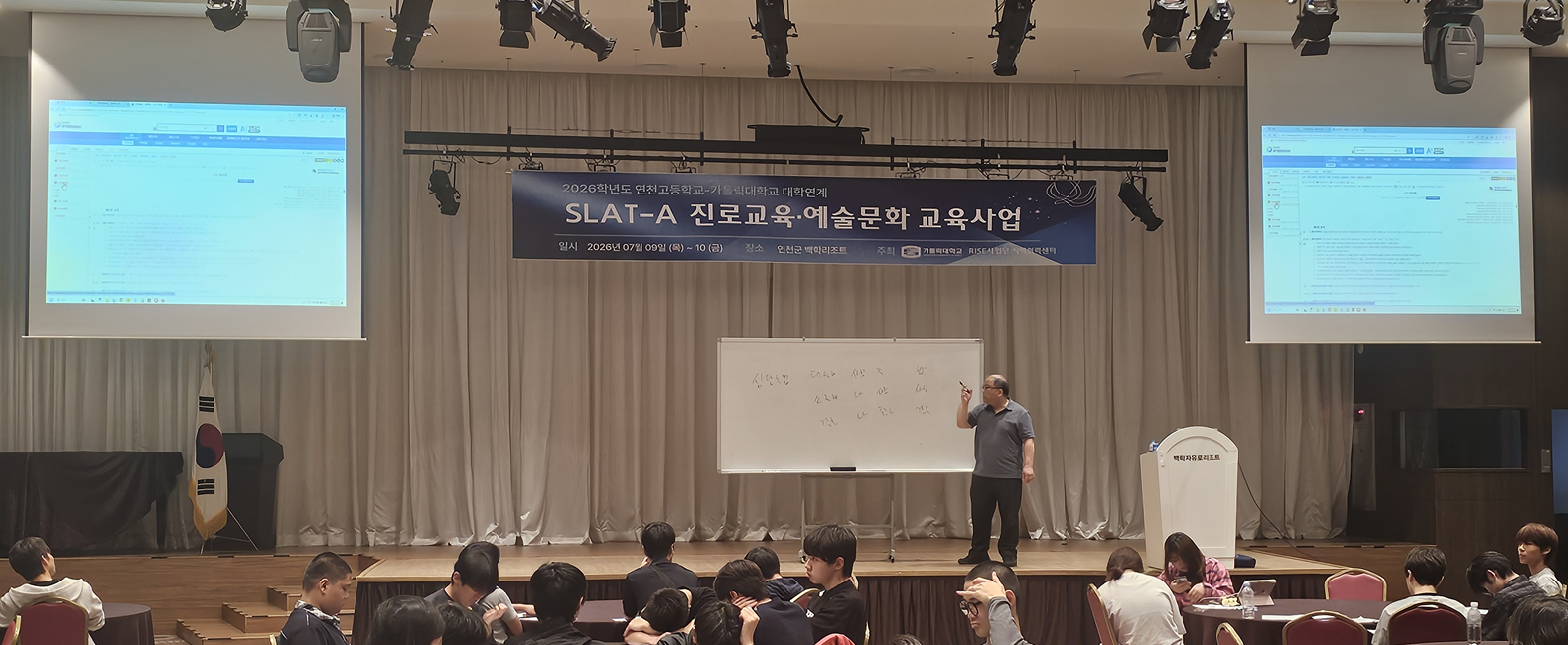 연천고등학교-가톨릭대학교 대학연계 SLAT-A 및 진로교육·예술문화 교육사업2 이미지