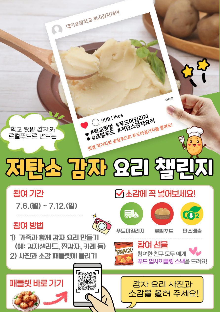 양평 대아초, 하지감자로 배우는 저탄소 먹거리 실천6 이미지