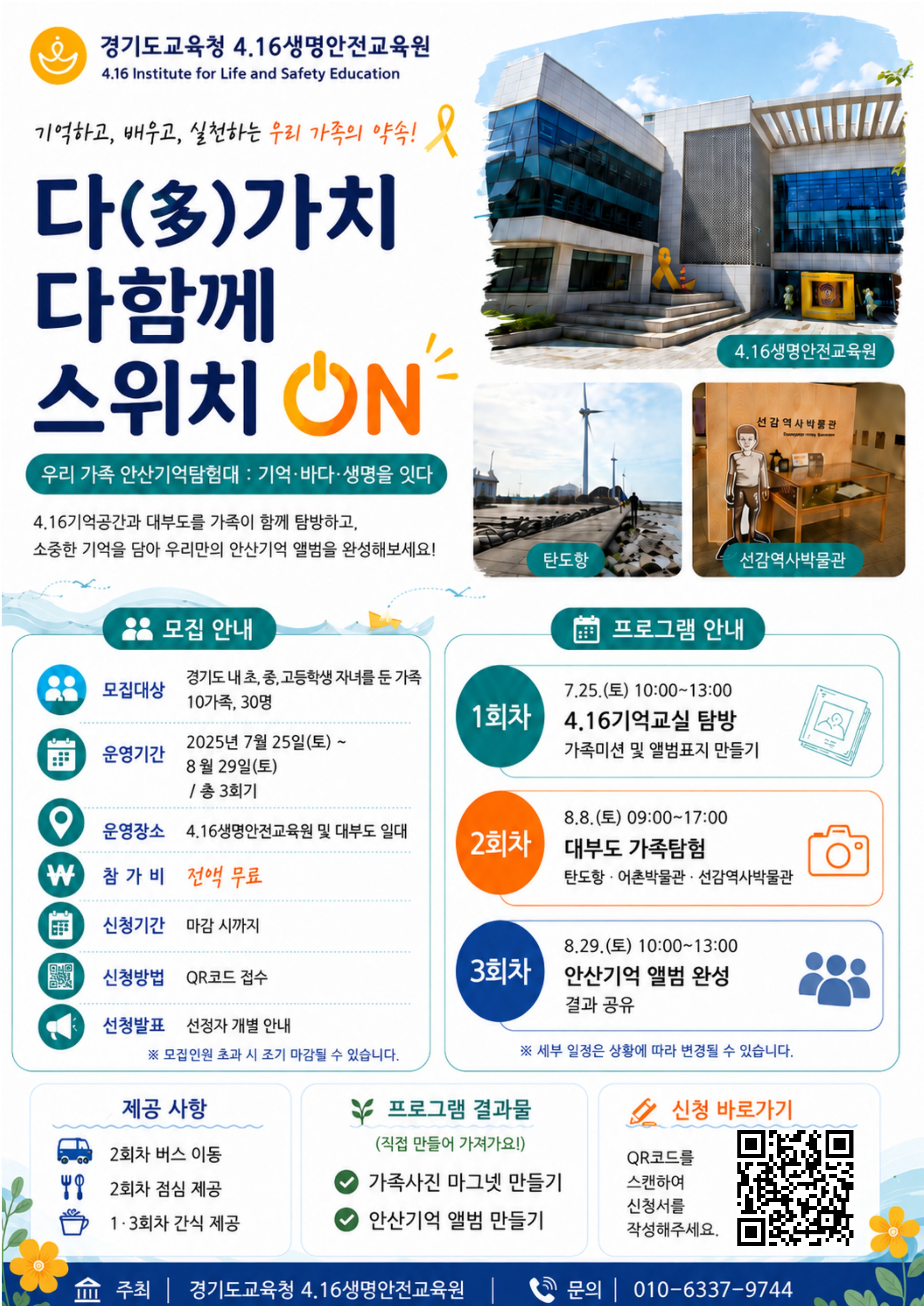 경기도교육청4.16생명안전교육원, ‘다(多)가치 다함께 스위치 온(ON)’ 운영2 이미지