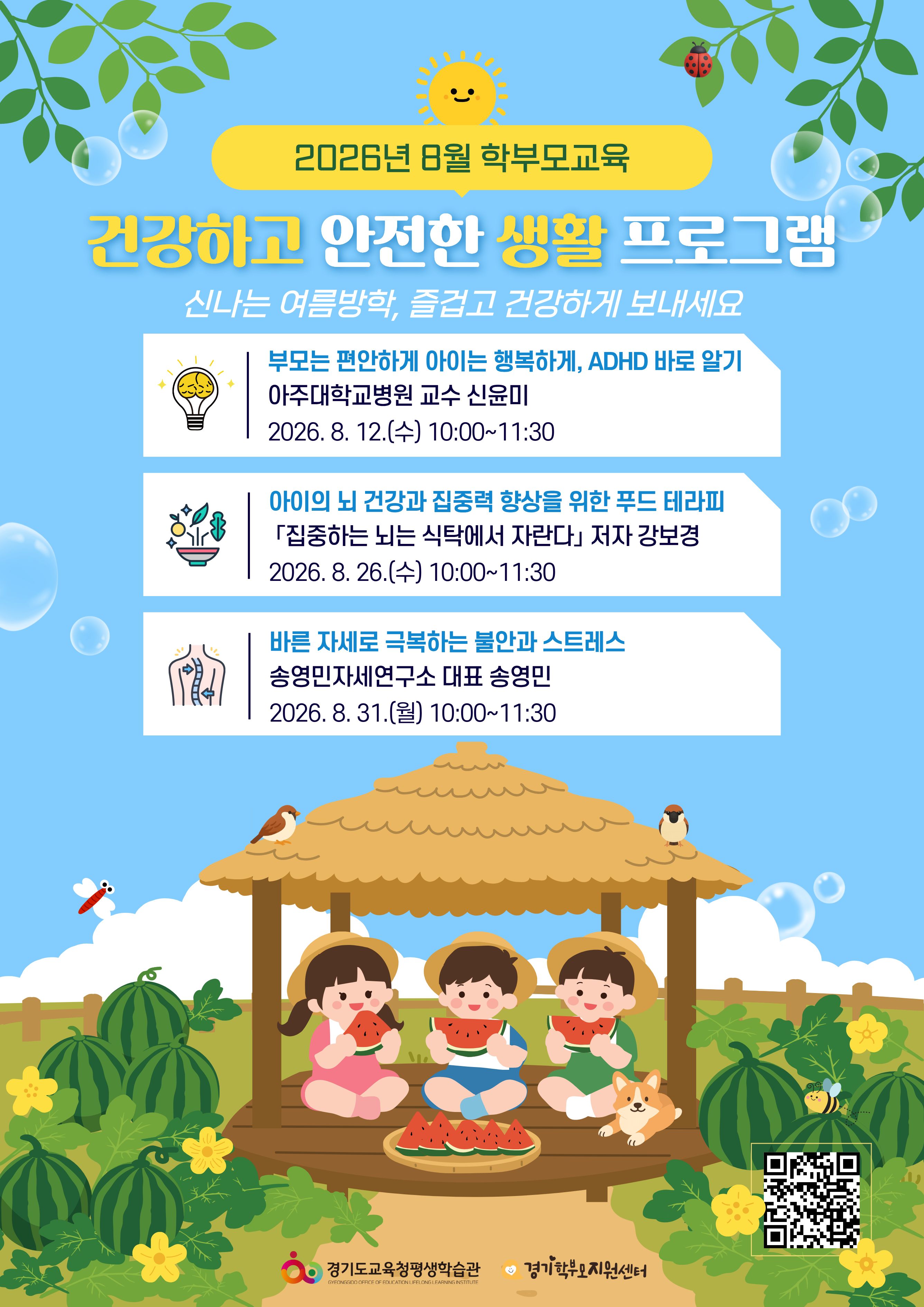 경기도교육청평생학습관, ‘건강하고 안전한 생활’ 학부모교육 운영2 이미지