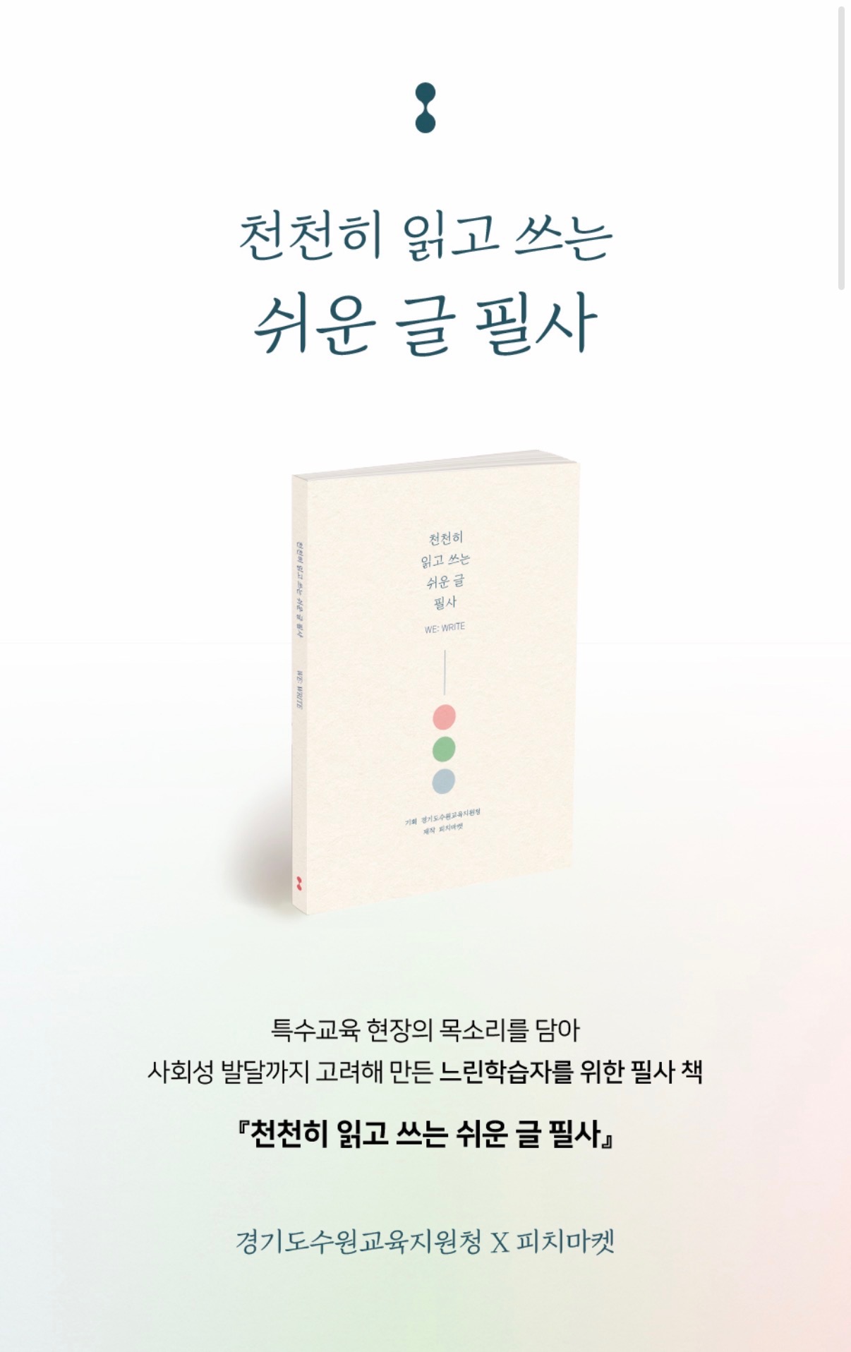 수원교육지원청, 전국 최초 장애학생 필사 인권교재 「WE:WRITE」 개발3 이미지