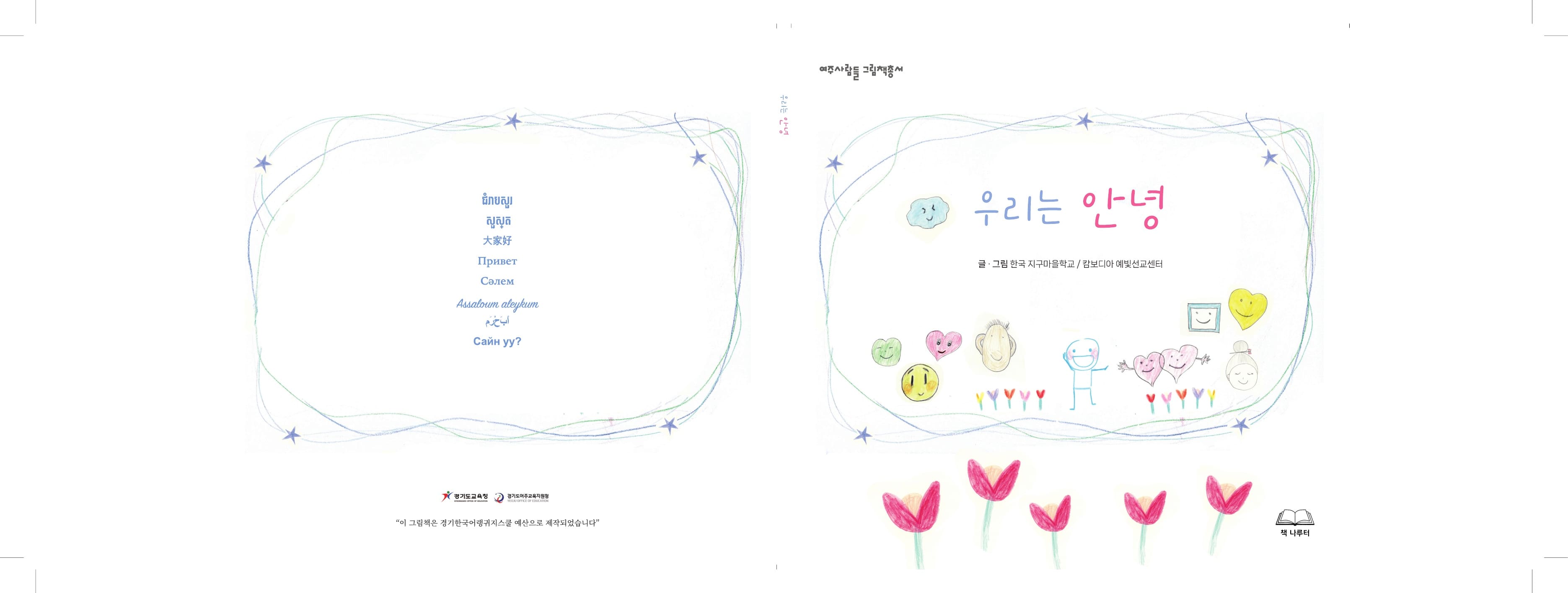 여주교육지원청, 경기한국어랭귀지스쿨 공동 그림책 완성4 이미지