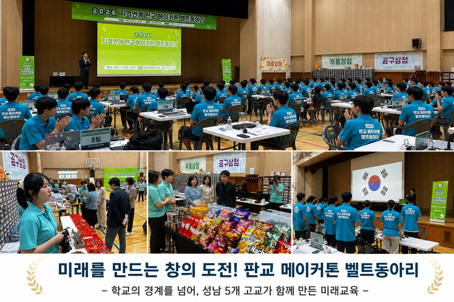 AI가 답하고, 학생이 판교 지역문제를 해결한다! 판교고, 성남 5개고교 연합‘2026 메이커톤’개최2 이미지