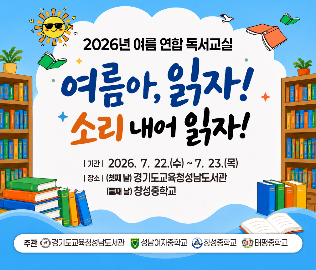 경기도교육청성남도서관, 성남지역 중학교와 함께 ‘2026년 여름 연합 독서교실’ 개최2 이미지