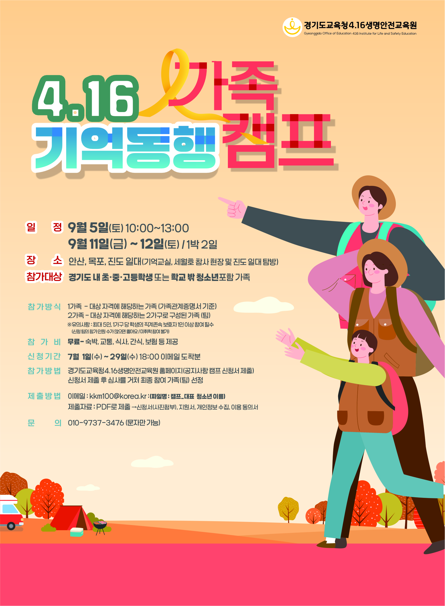 경기도교육청4.16생명안전교육원, ‘4.16 기억 동행 가족 캠프’ 참가자 모집 접수1 이미지