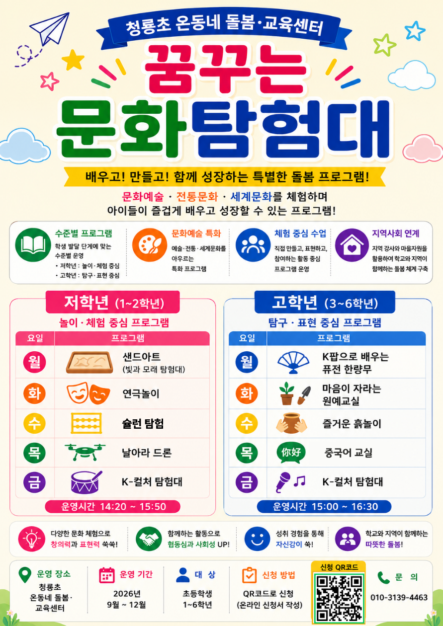 의정부교육지원청, 의정부청룡초 온동네돌봄·교육센터 하반기 참여 학생 모집2 이미지