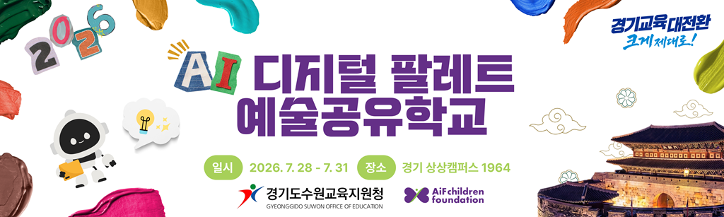 수원이 캔버스가 된다! AI와 예술의 뜨거운 만남! 수원교육지원청, 여름방학‘디지털 팔레트 ’운영3 이미지