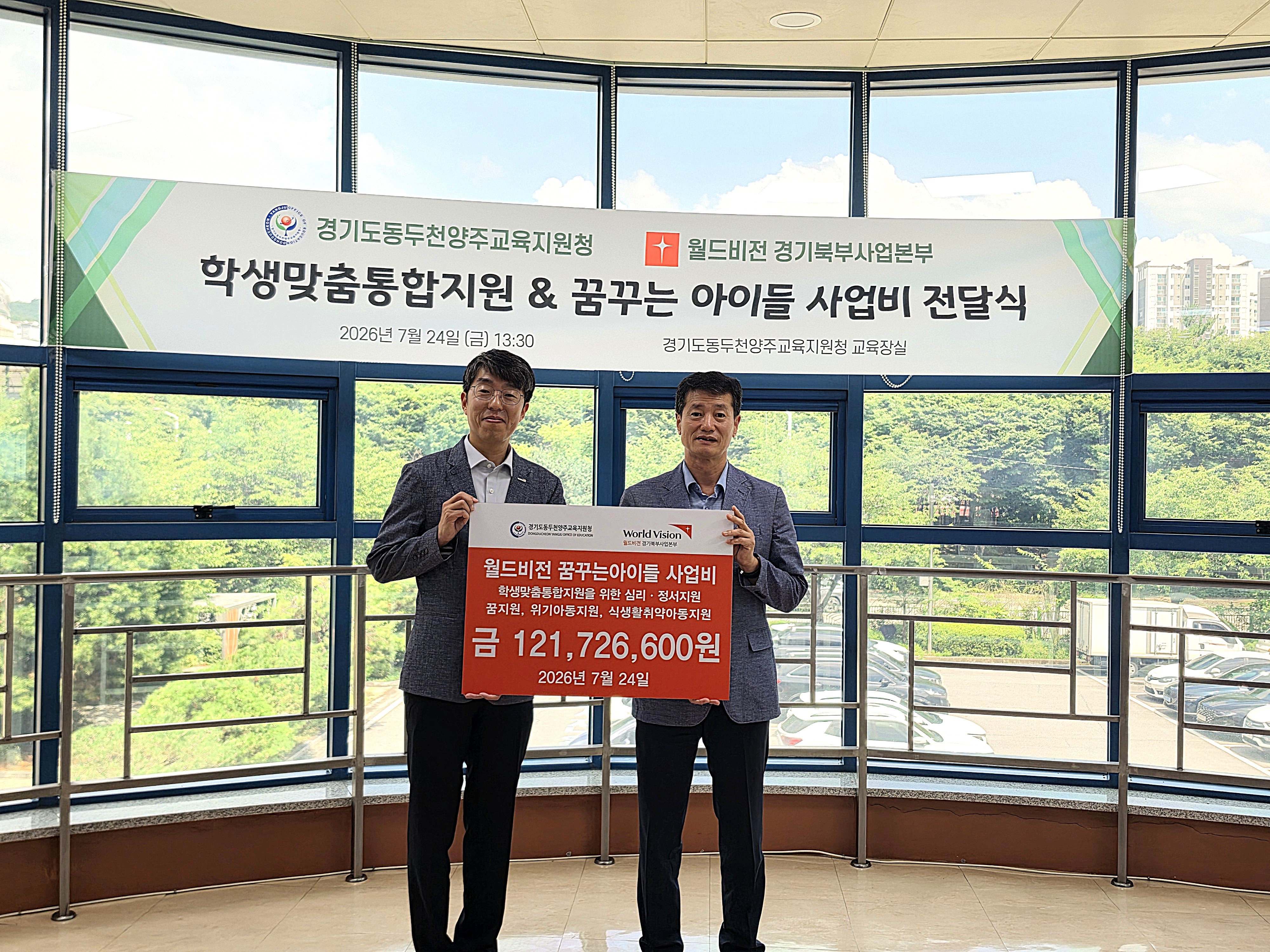 동두천양주교육지원청, 월드비전 경기북부사업본부와 「꿈꾸는 아이들」 사업비 전달식 가져2 이미지
