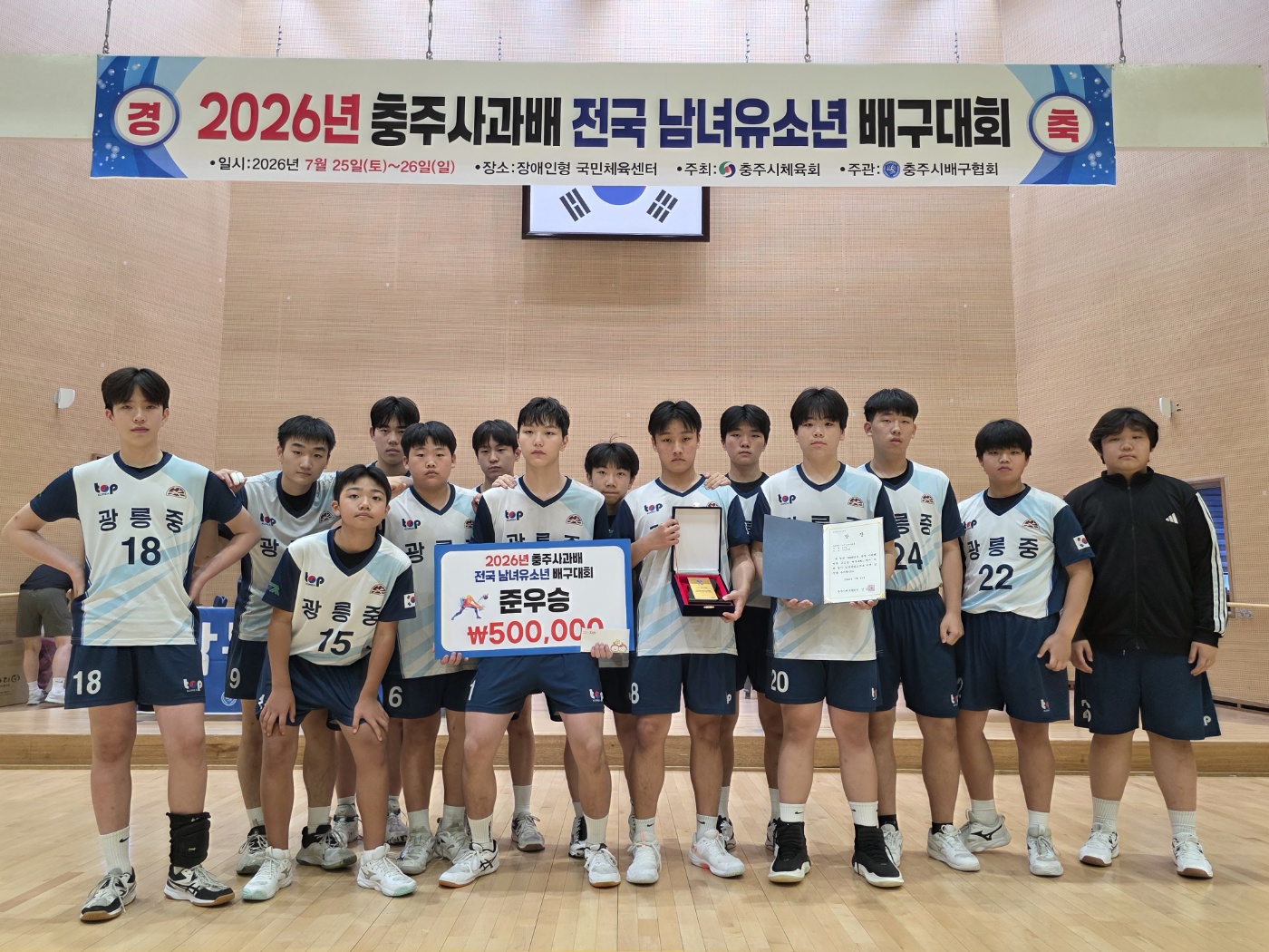 남양주 광릉중학교, 2026 충주사과배 전국 유소년 배구대회 남자부 준우승, 여자부 3위1 이미지
