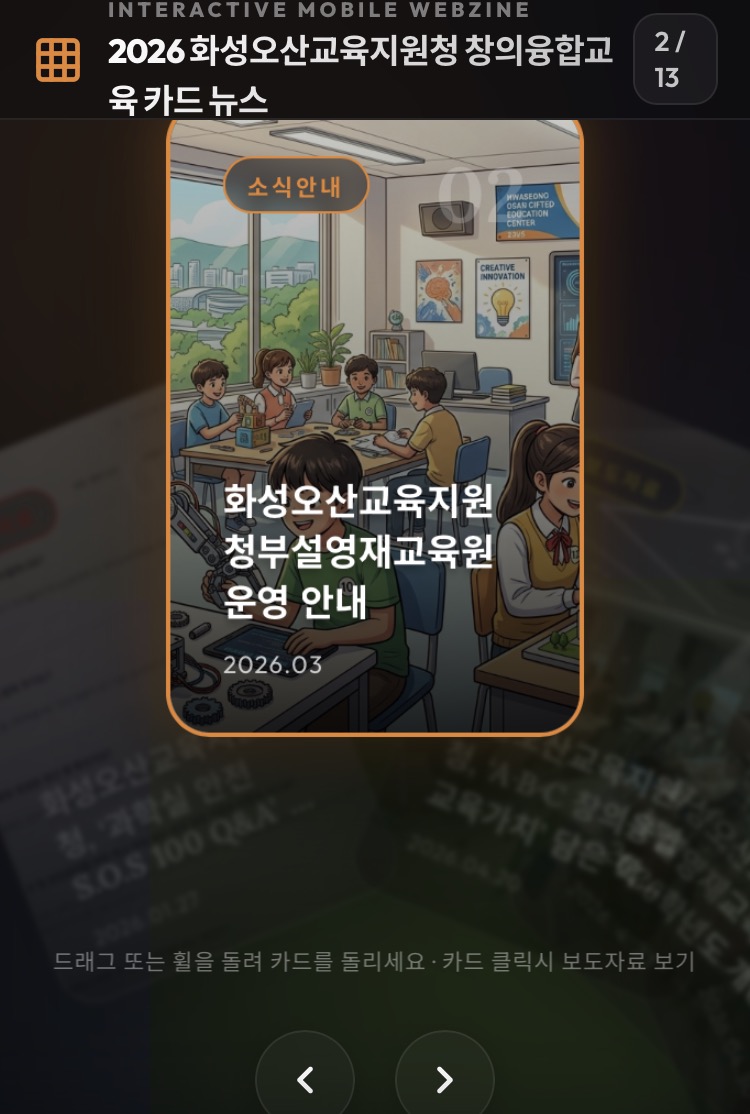 화성오산교육지원청, 『2026 창의융합교육 웹진』 창간2 이미지