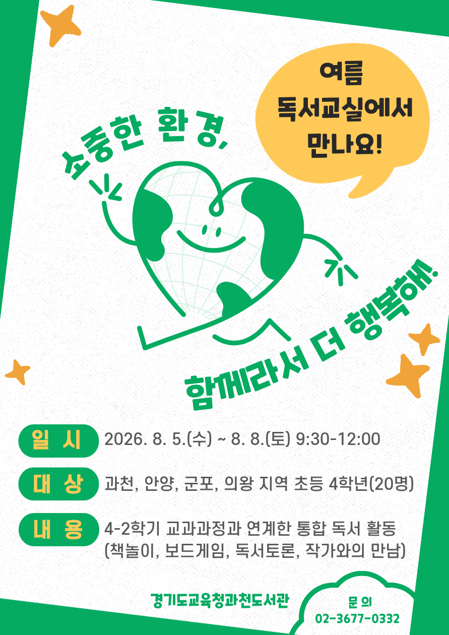 경기도교육청과천도서관, 여름방학 맞이 독서교실·독서체험 운영2 이미지