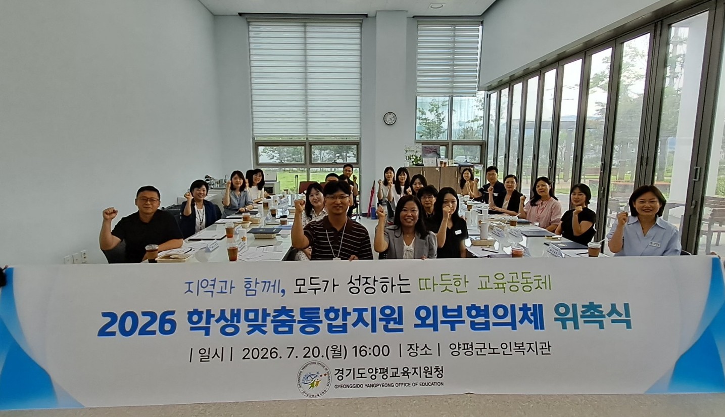 ‘지역과 함께 학생을 품다!’ 양평교육지원청, 학생맞춤통합지원 외부협의체 위촉식 개최2 이미지