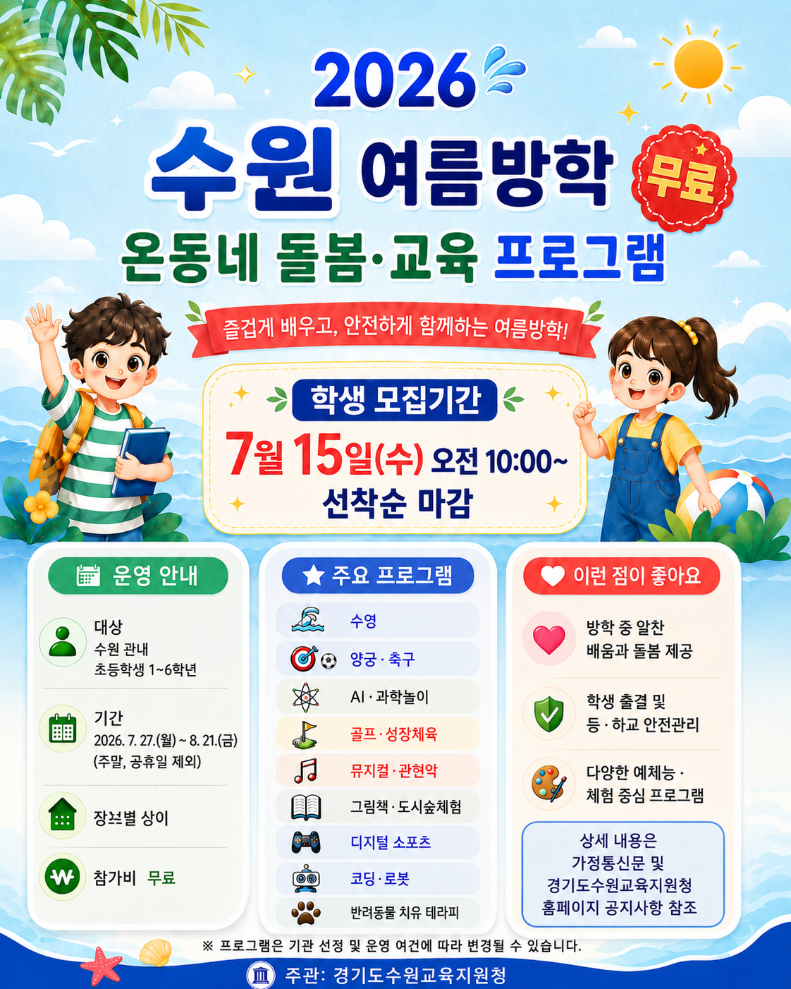 수원교육지원청, 여름방학 무료 「온동네 돌봄·교육 프로그램」참여 학생 모집 ​2 이미지