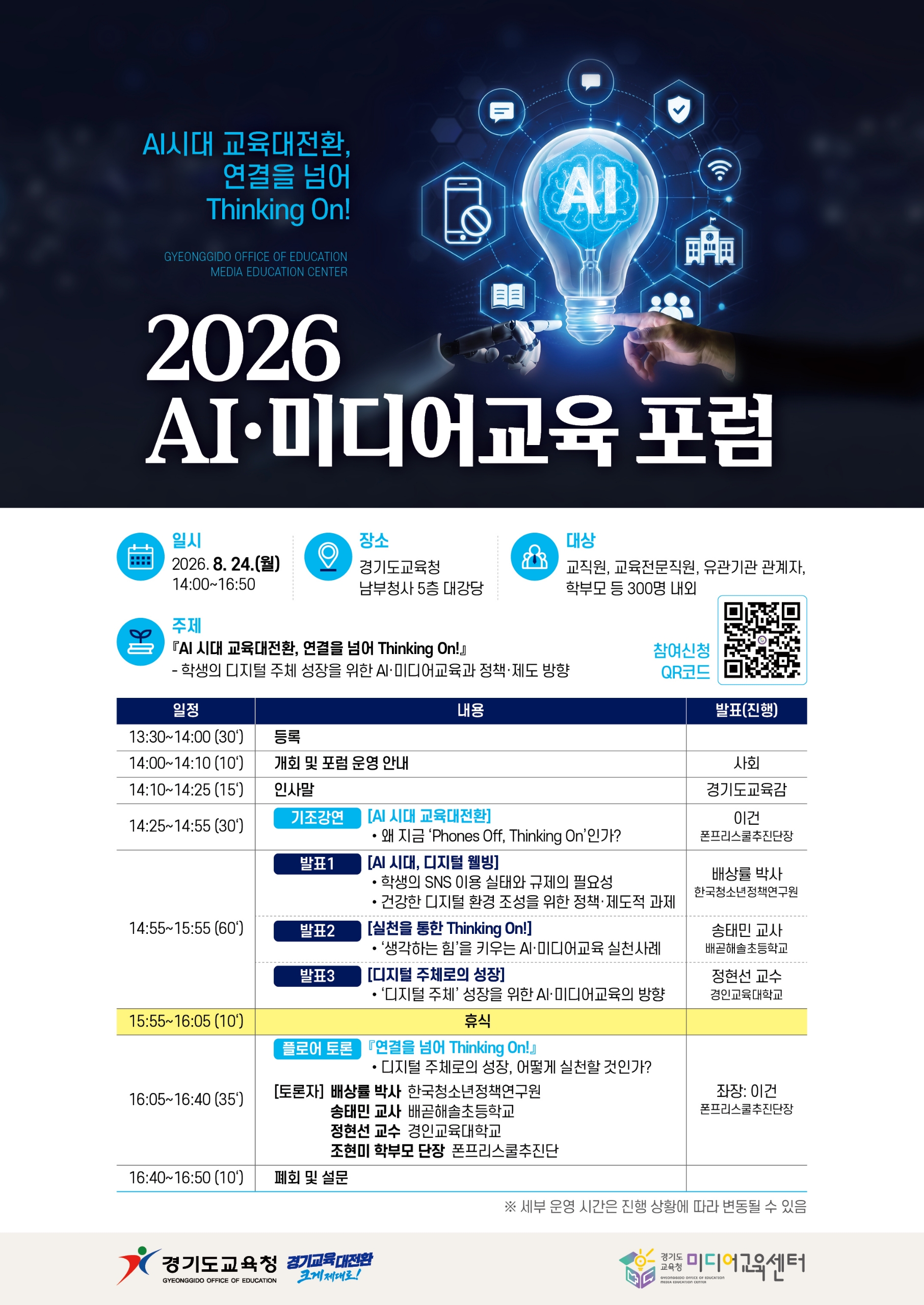 경기도교육청미디어교육센터, ‘2026 인공지능(AI)·미디어교육 포럼’ 개최2 이미지