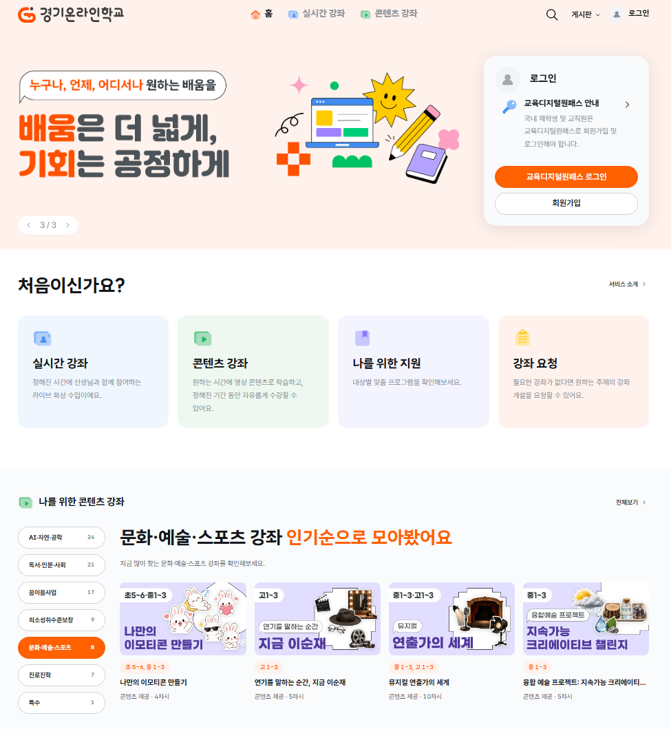 경기도교육청 온라인 학습플랫폼 활용 실시간 화상 수업 94개 강좌, 1,269차시로 확대 운영2 이미지