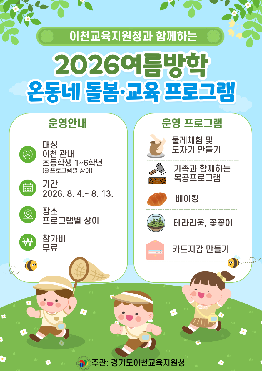 이천교육지원청, 2026년 여름방학 온동네 돌봄·교육 프로그램 운영2 이미지