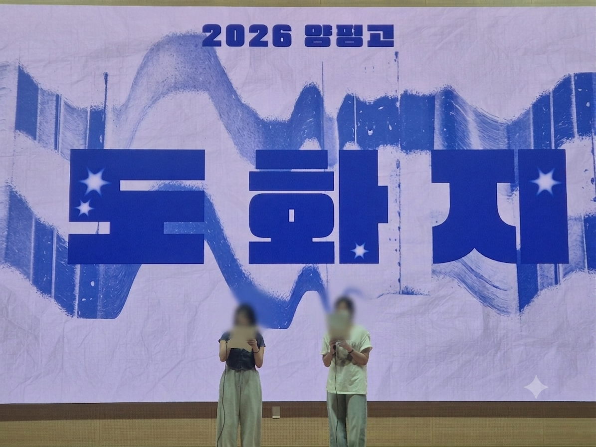 양평고, 학생이 만들고 함께 성장하는 ‘인권페스티벌∙도화지’운영2 이미지