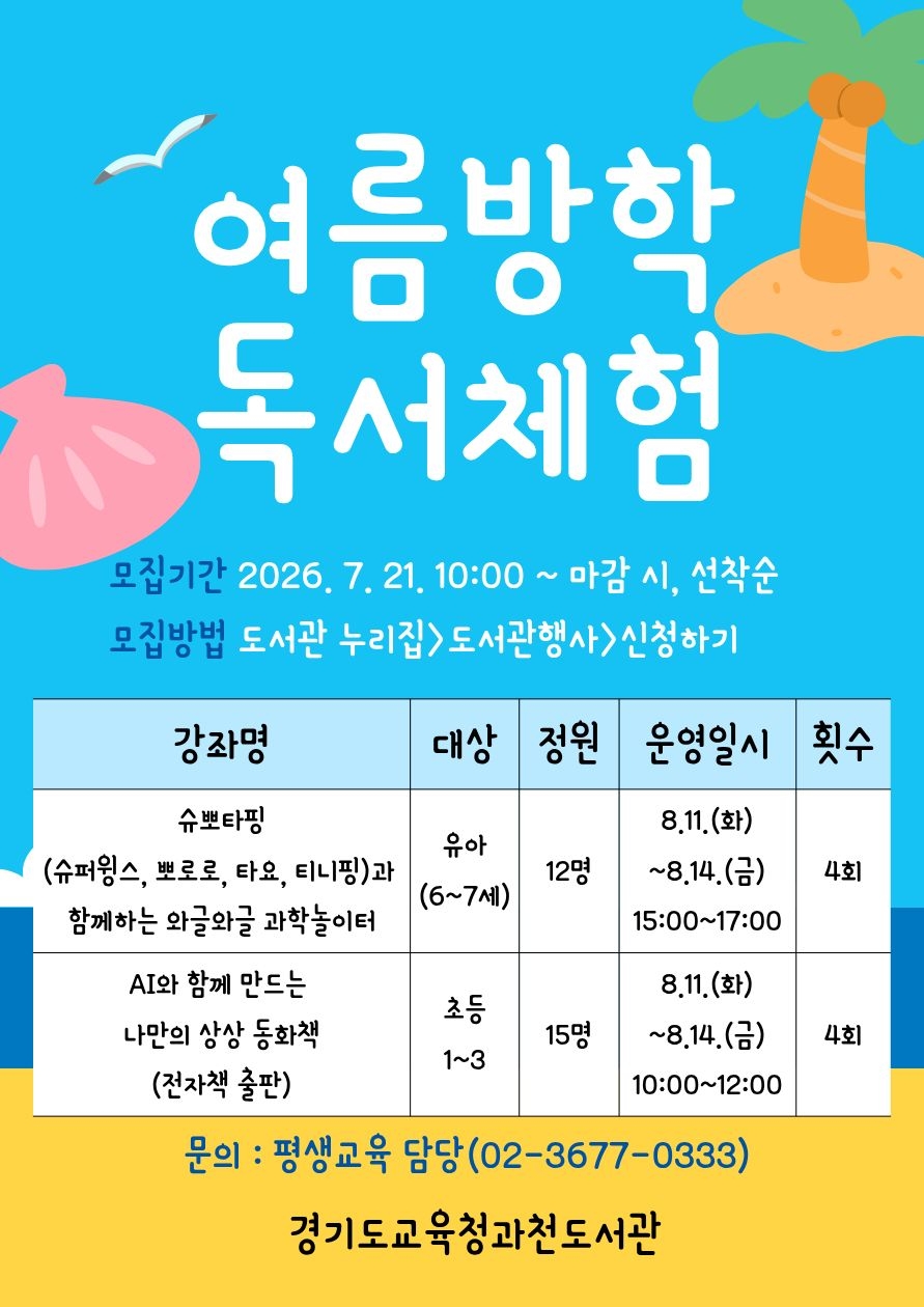 경기도교육청과천도서관, 여름방학 맞이 독서교실·독서체험 운영3 이미지