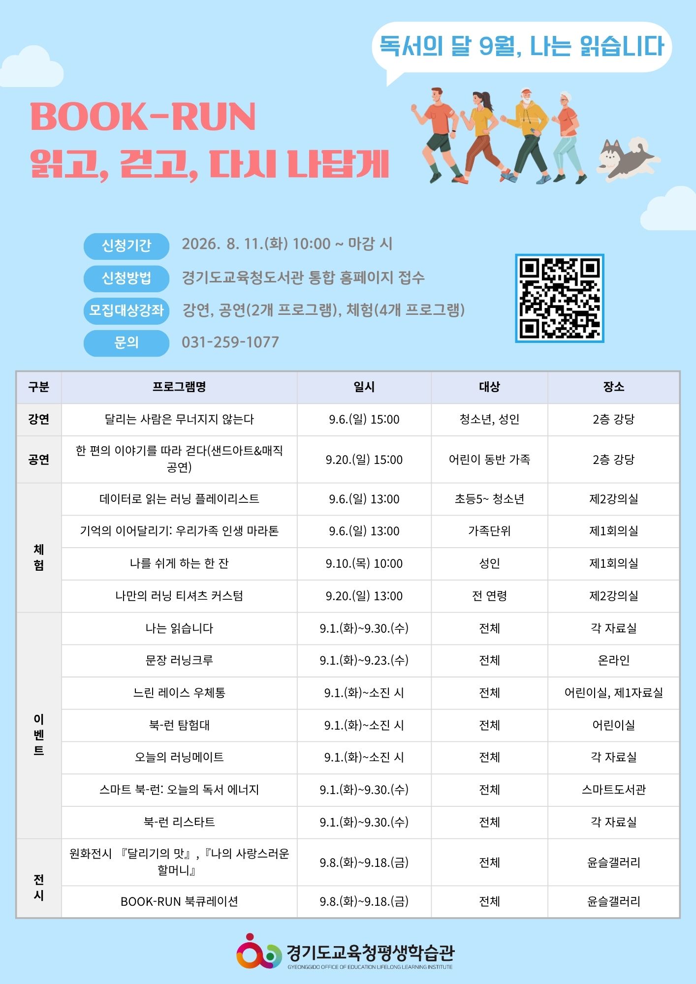경기도교육청평생학습관, ‘북-런, 읽고 걷고 다시 나답게’9월 독서의 달 행사 운영2 이미지