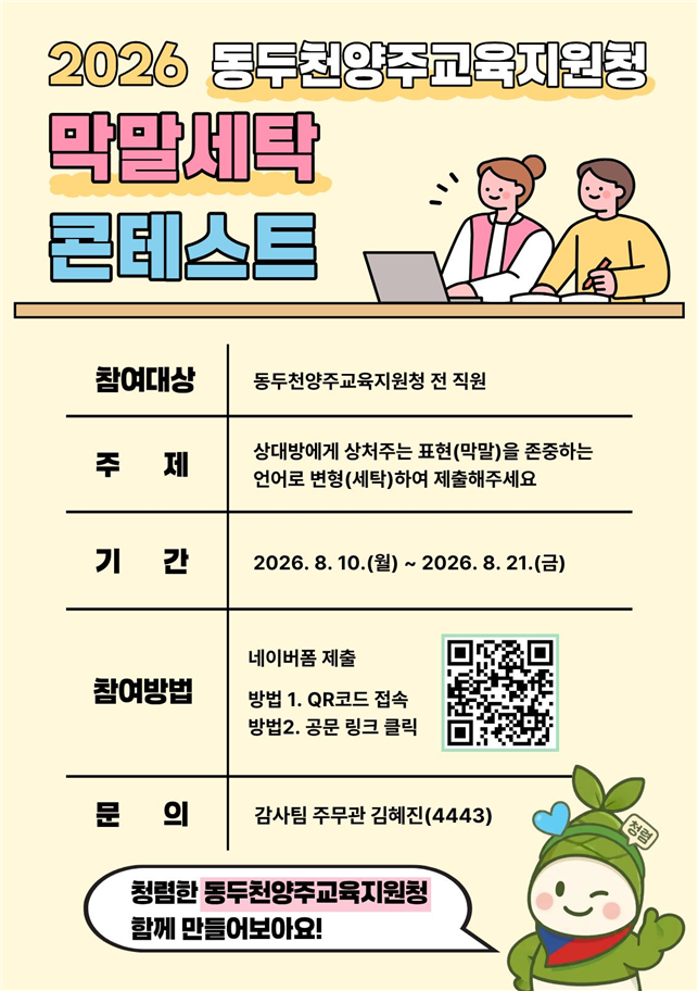 “존중의 언어가 청렴의 시작” 동두천양주교육지원청,‘막말세탁 콘테스트’개최2 이미지