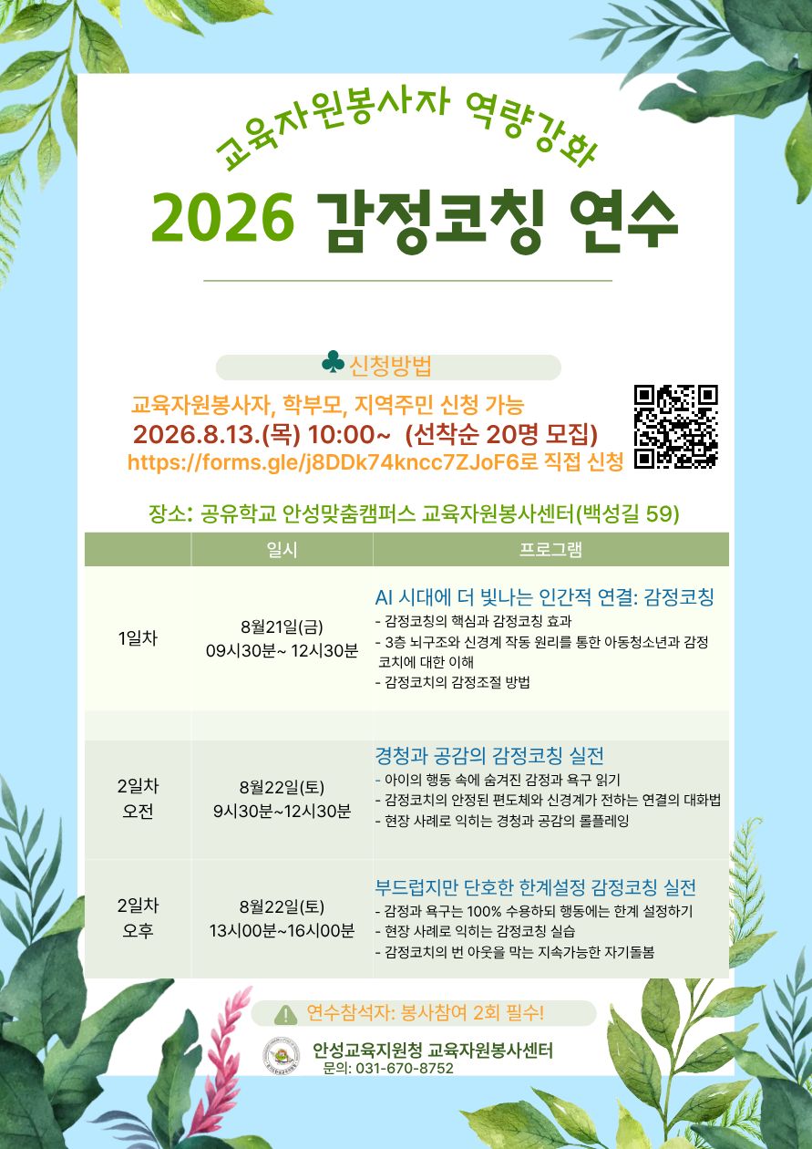 안성교육지원청, 교육자원봉사자 역량강화 ‘2026 감정코칭 연수’운영3 이미지