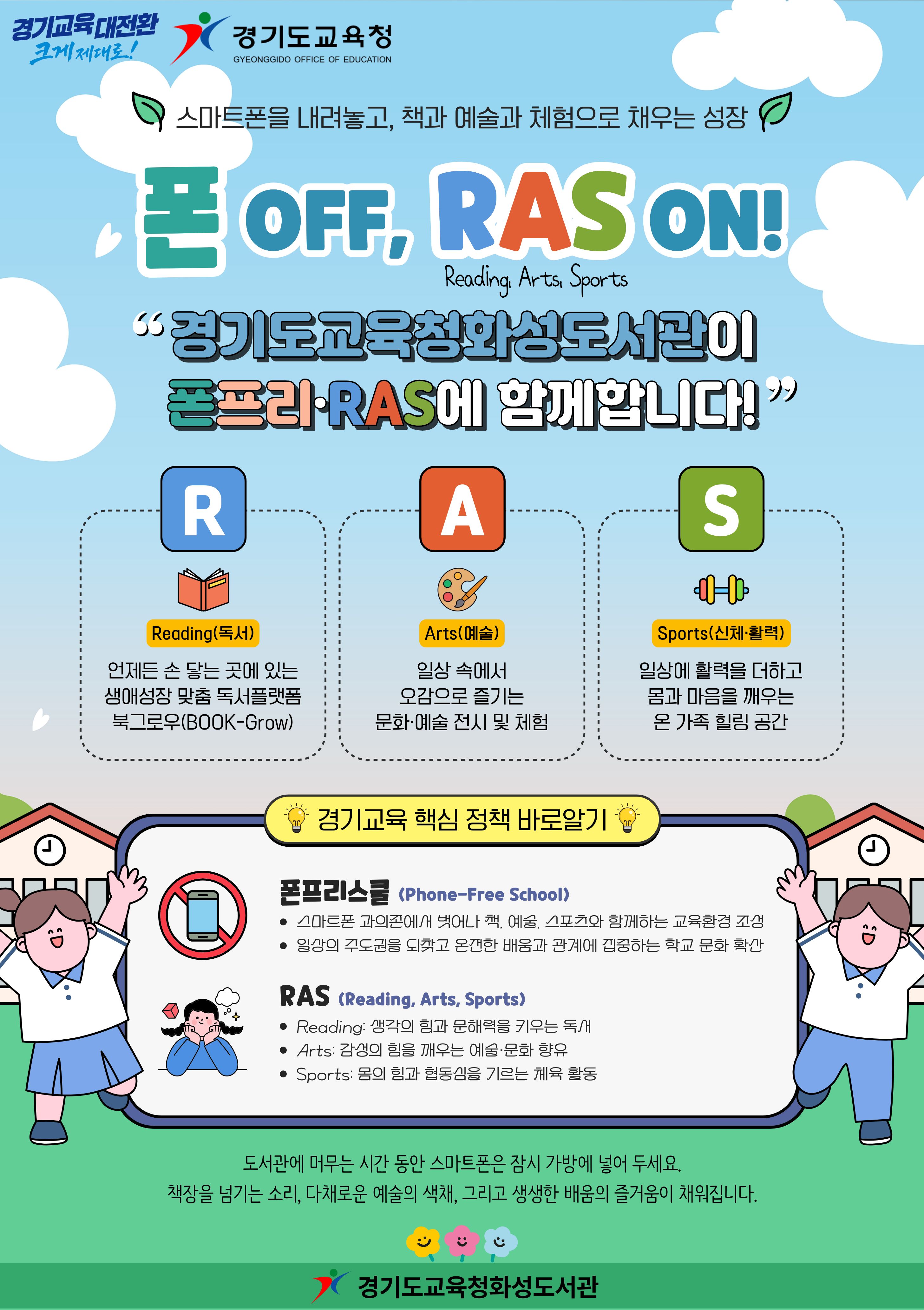 경기도교육청화성도서관, 스마트폰 대신 독서로 채우는‘폰프리, RAS온’본격 추진2 이미지