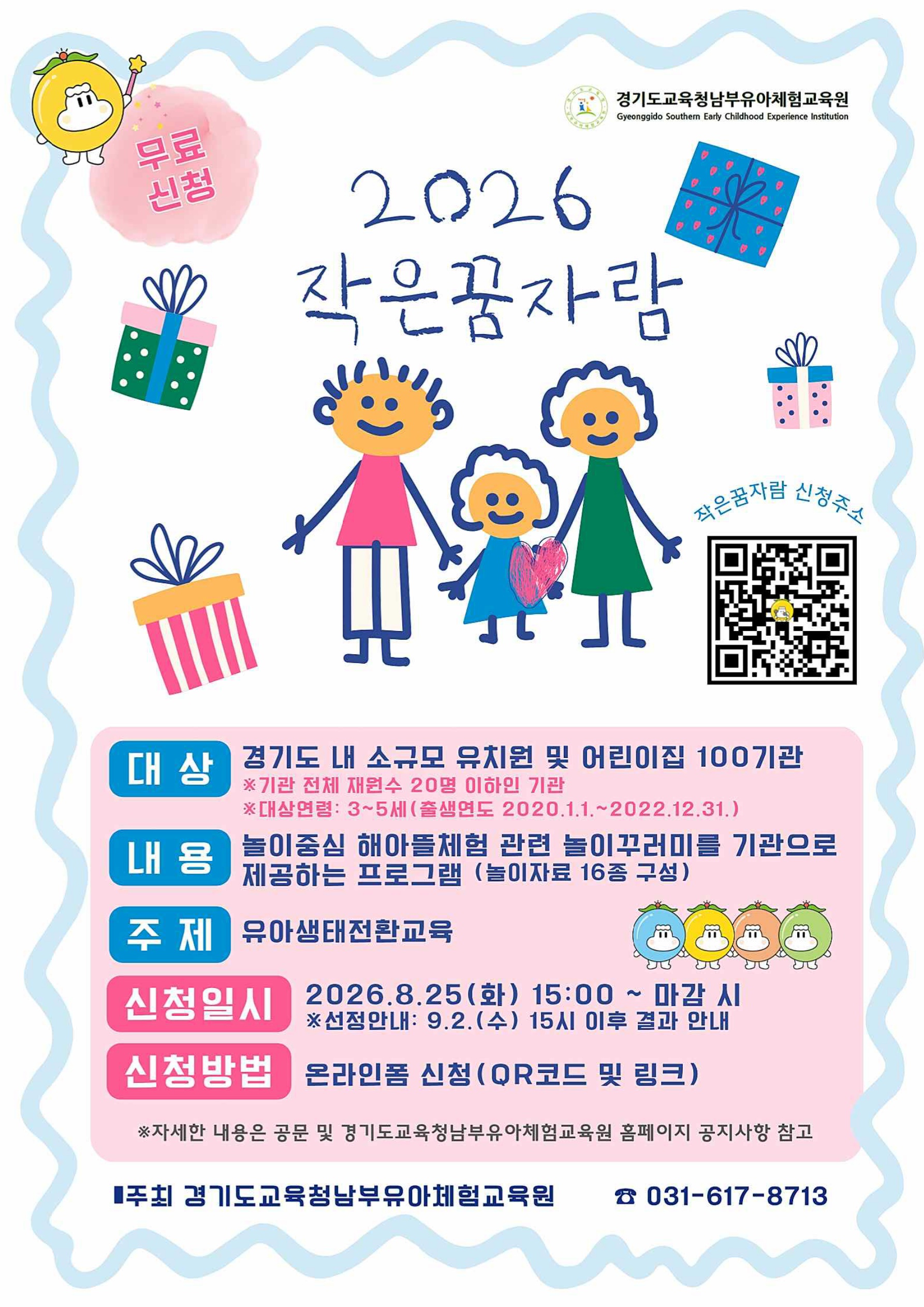 경기도교육청남부유아체험교육원, 소규모 유치원‧어린이집을 위한 ‘2026 작은꿈자람’운영 ​2 이미지