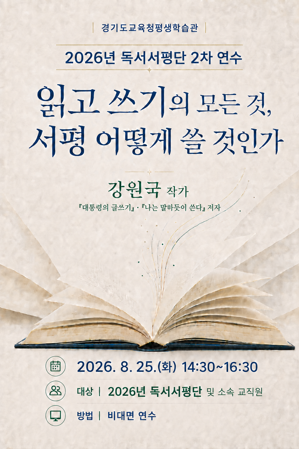 경기도교육청평생학습관, 2026년 독서서평단 연수 운영2 이미지
