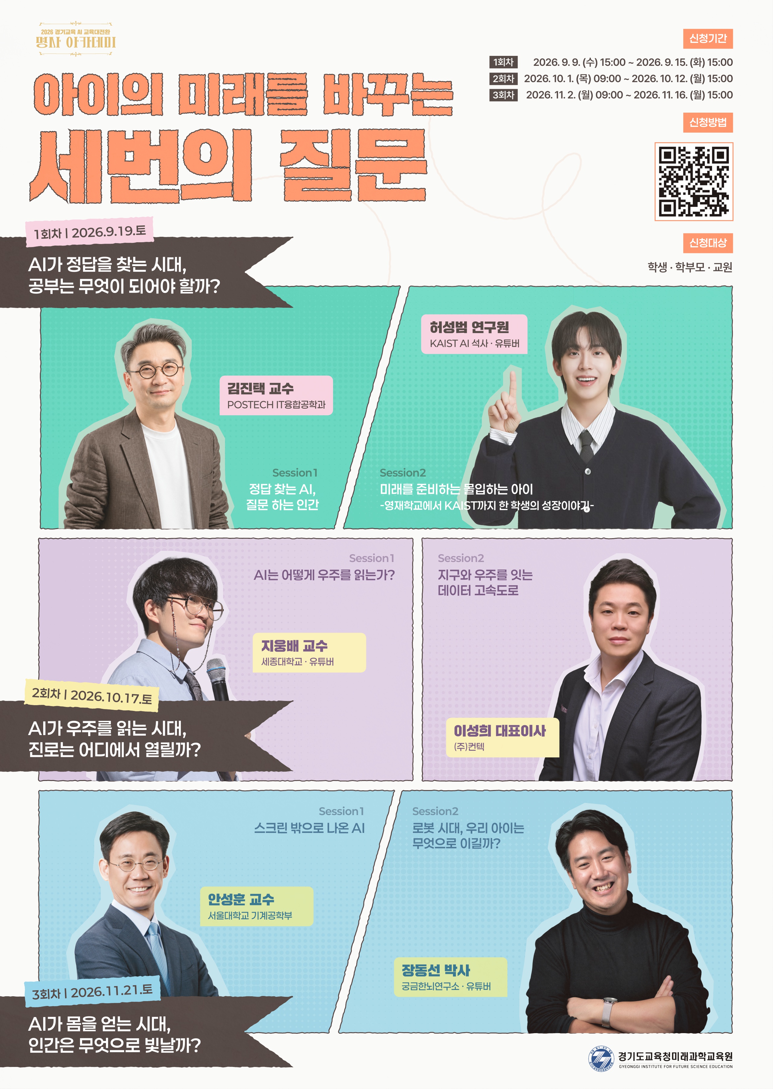 경기도교육청미래과학교육원 ‘2026 경기교육 AI·교육대전환 명사 아카데미’운영2 이미지