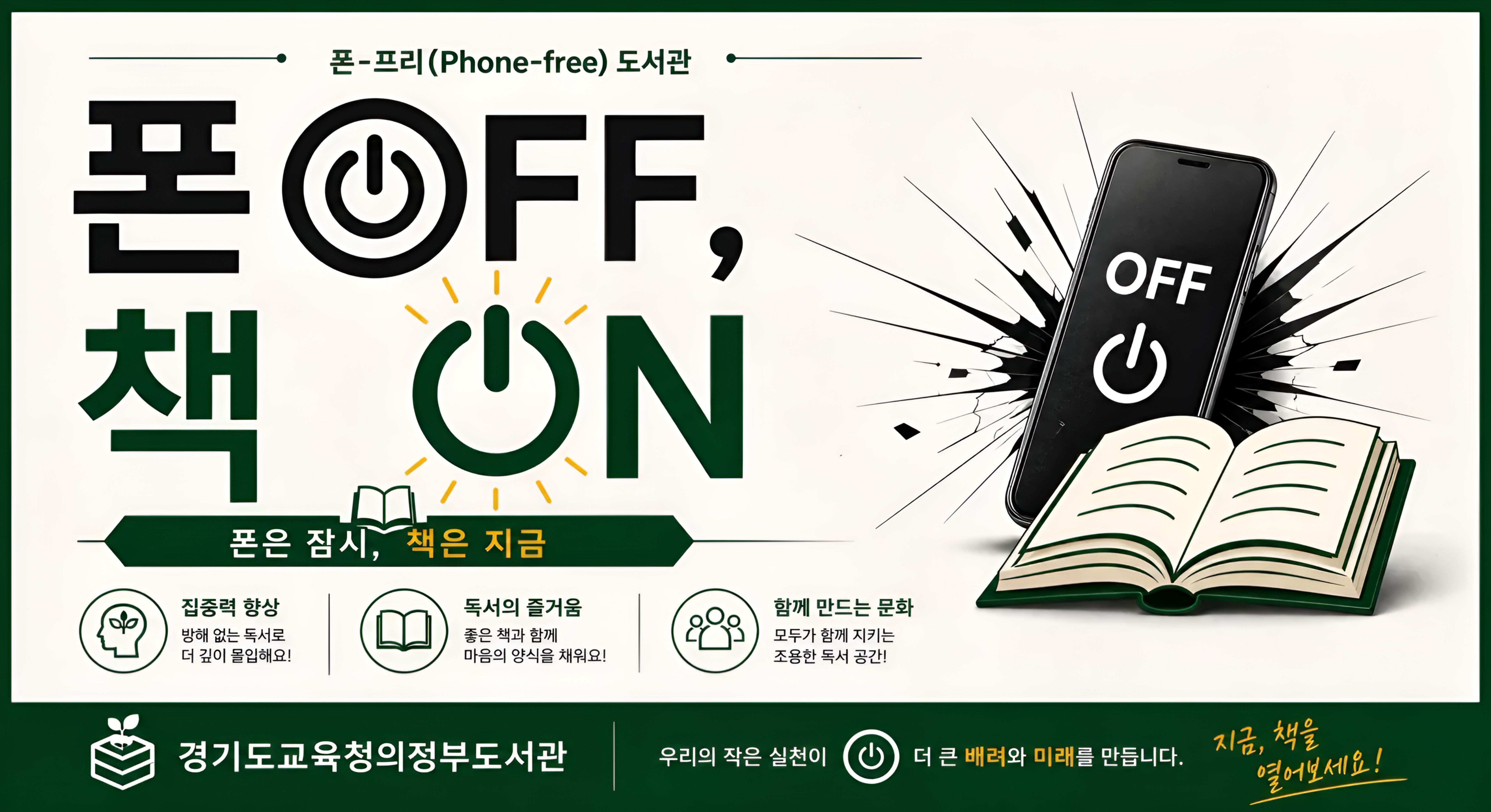 경기도교육청의정부도서관, ‘도서관에서는 폰 OFF, 책 ON’폰-프리 도서관 운영2 이미지