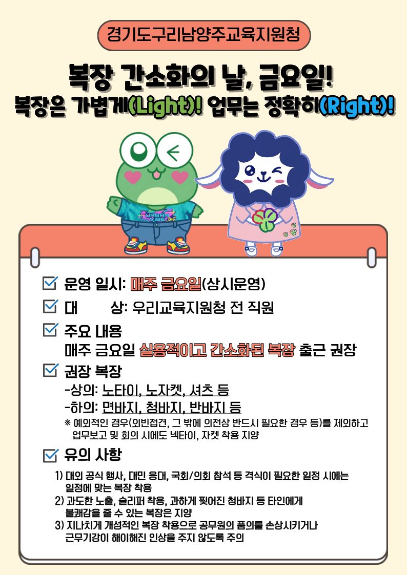 경기도구리남양주교육지원청, “복장은 가볍게(Light)! 업무는 정확히(Right)!” 복장 간소화의 날 본격 운영 ​2 이미지