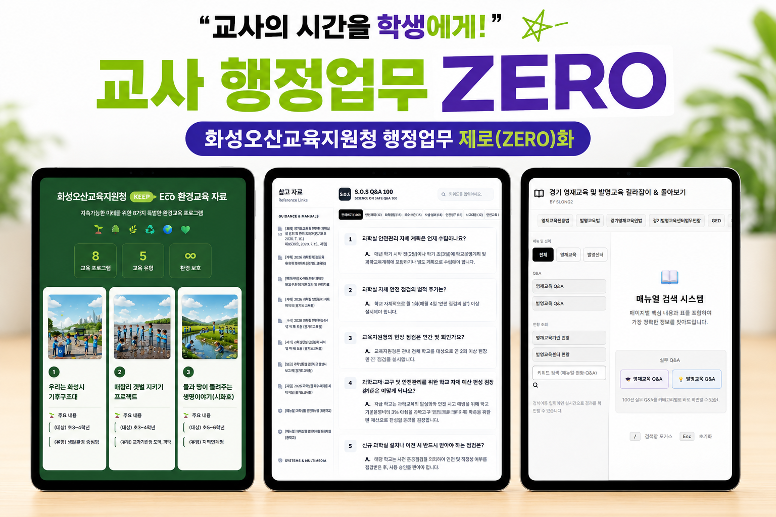 화성오산교육지원청, 교사 행정업무 제로(ZERO)화 위한 창의융합 교육지원 웹앱 3종 통합 배포2 이미지