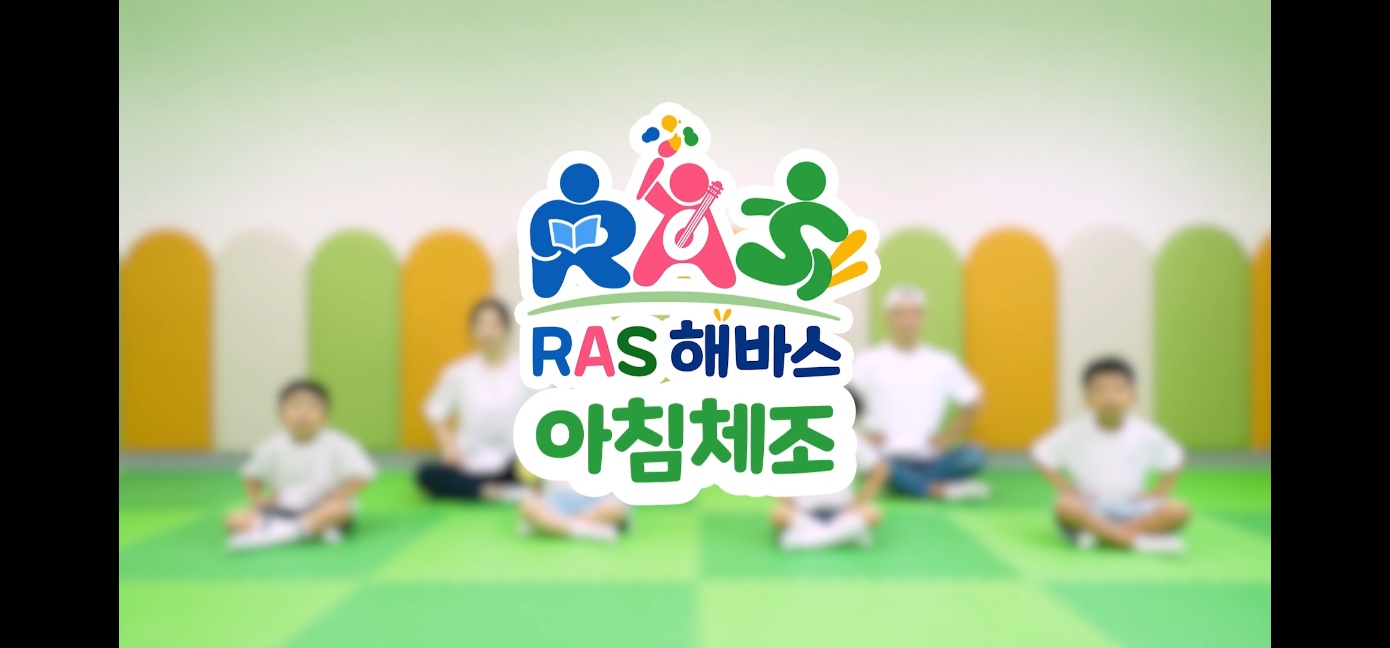 경기도교육청, 영유아 체조영상 ‘RAS해바스’ 보급으로 전인적 성장 지원3 이미지