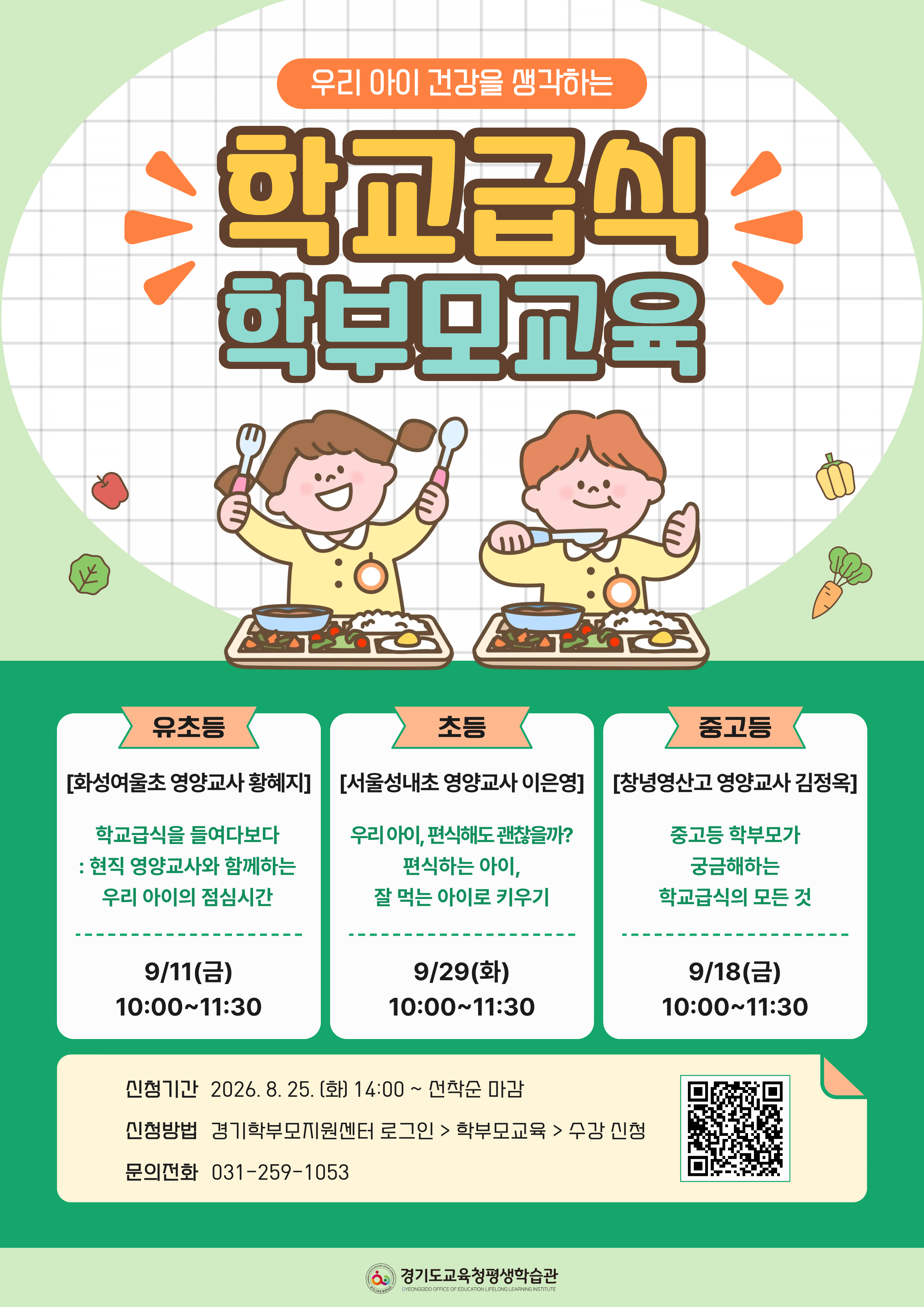 경기도교육청평생학습관, 자녀 성장 단계별‘학교급식 학부모교육’ 운영2 이미지